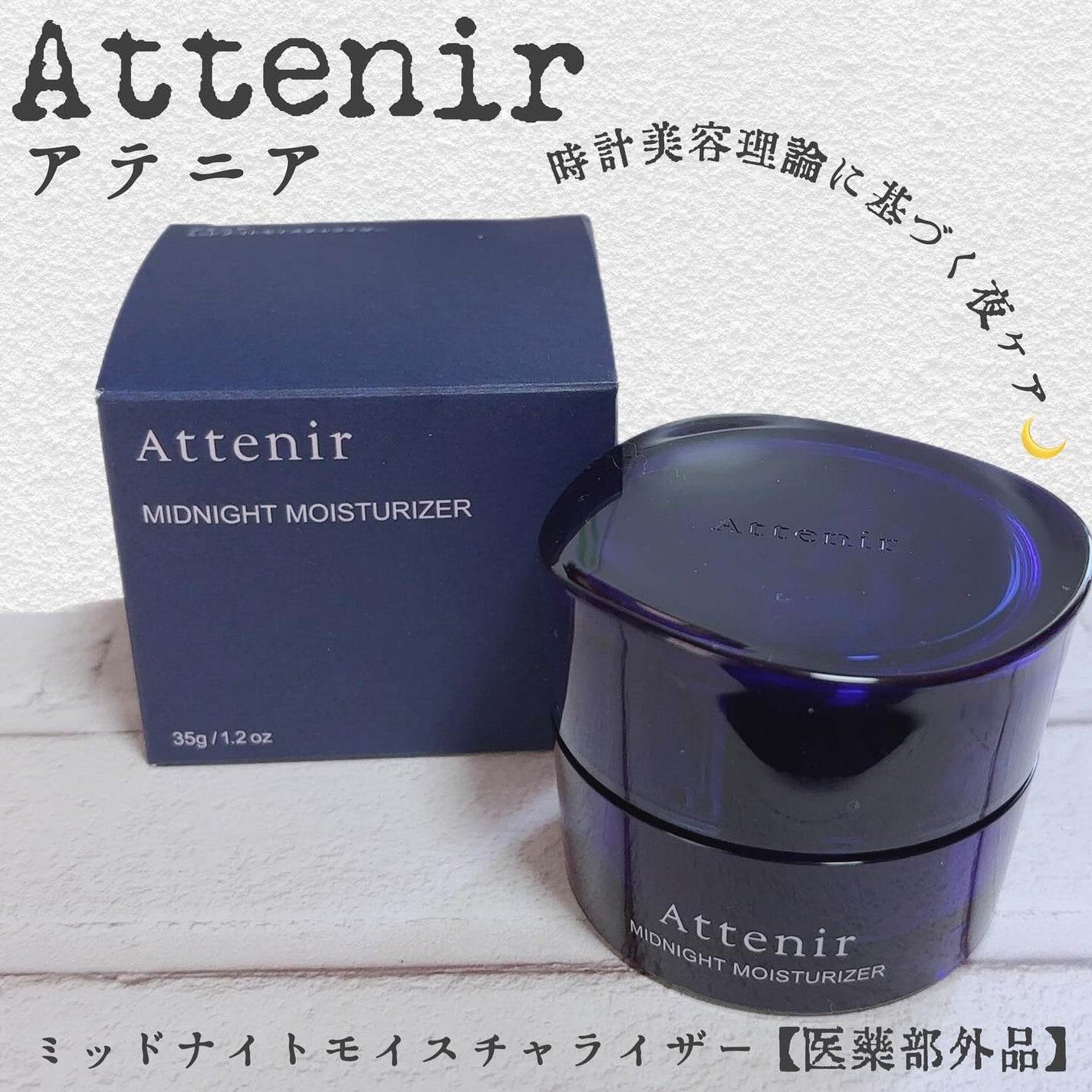 アテニア ミッドナイトモイスチャライザー/アテニア/フェイスクリームを使ったクチコミ(1枚目)