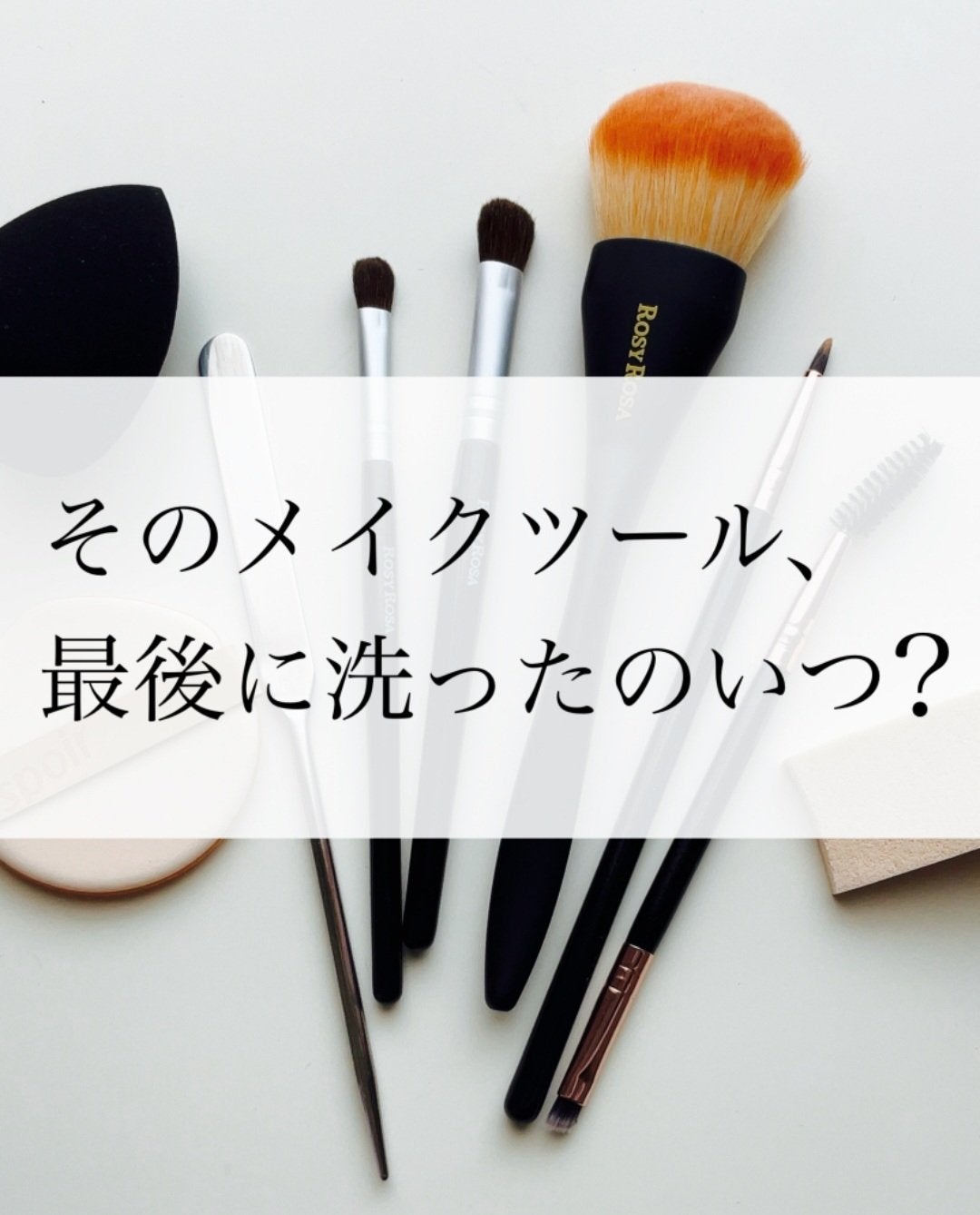 瑞樹澄葉@メイクのアレコレ on LIPS 「【メイクの仕上がりは清潔な道具から✨】意外と知らない!?メイク..」(1枚目)