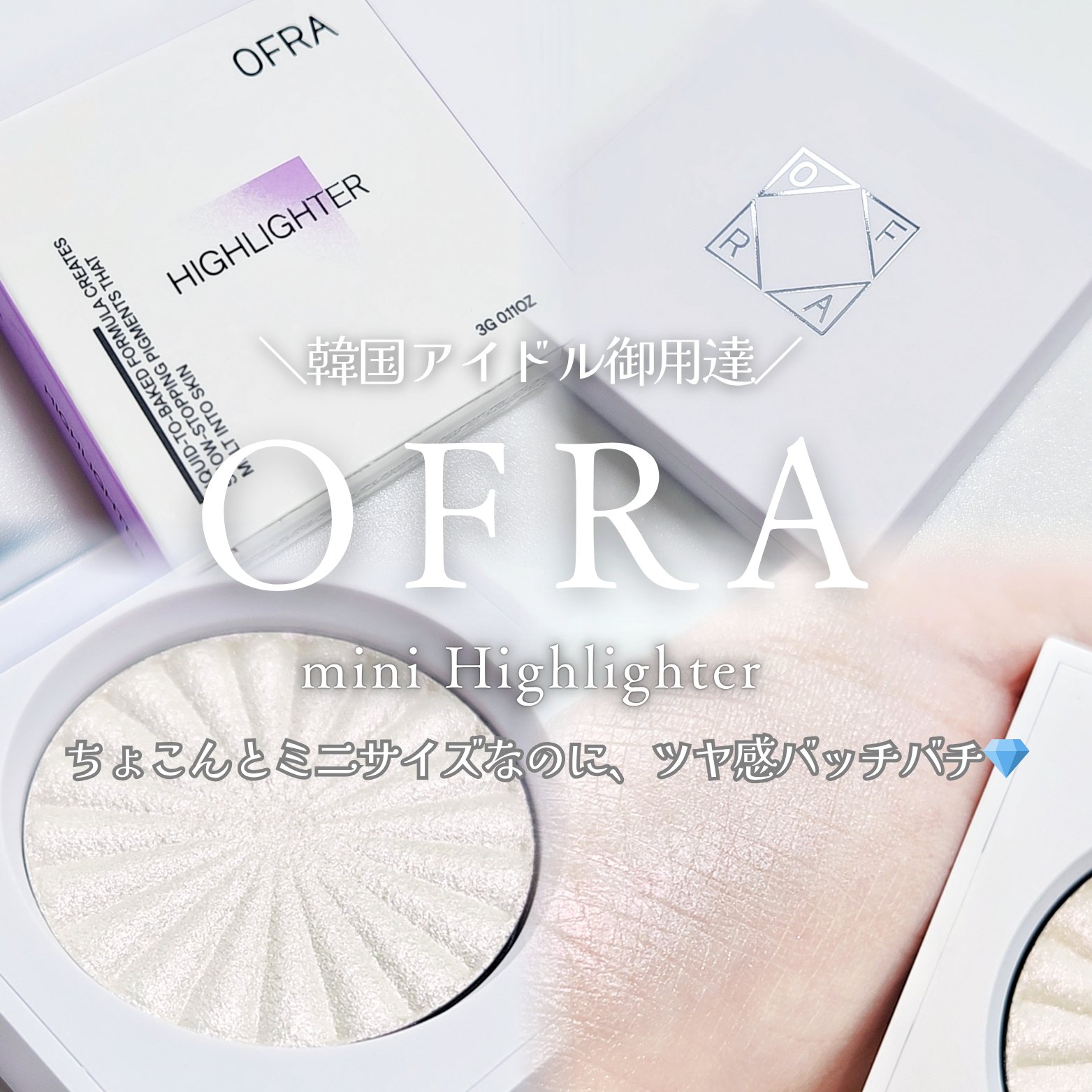 OFRA mini Highlighter/Ofra Cosmetics/パウダーハイライトを使ったクチコミ（1枚目）