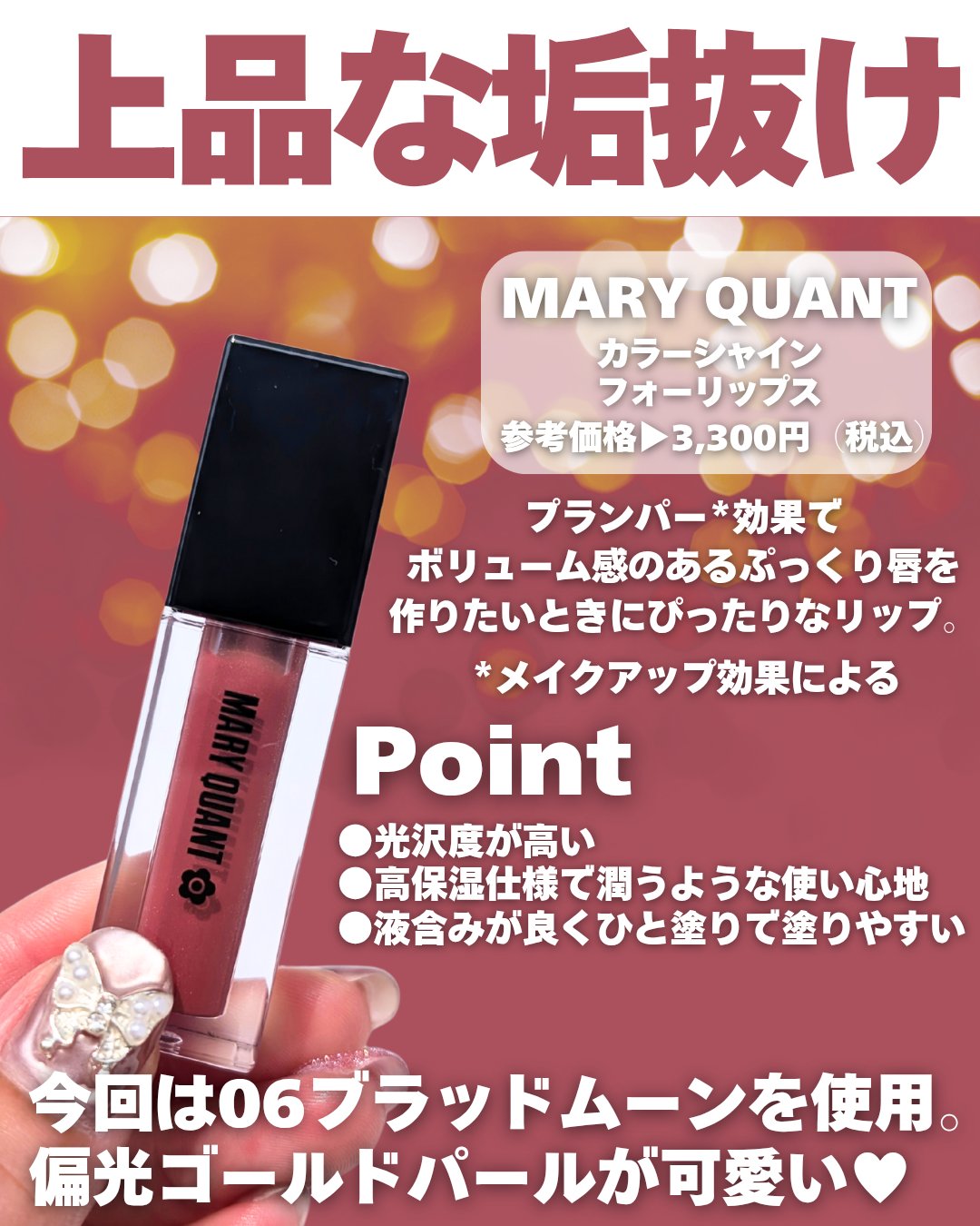 カラーシャイン フォー リップス/MARY QUANT/リップグロスを使ったクチコミ（2枚目）
