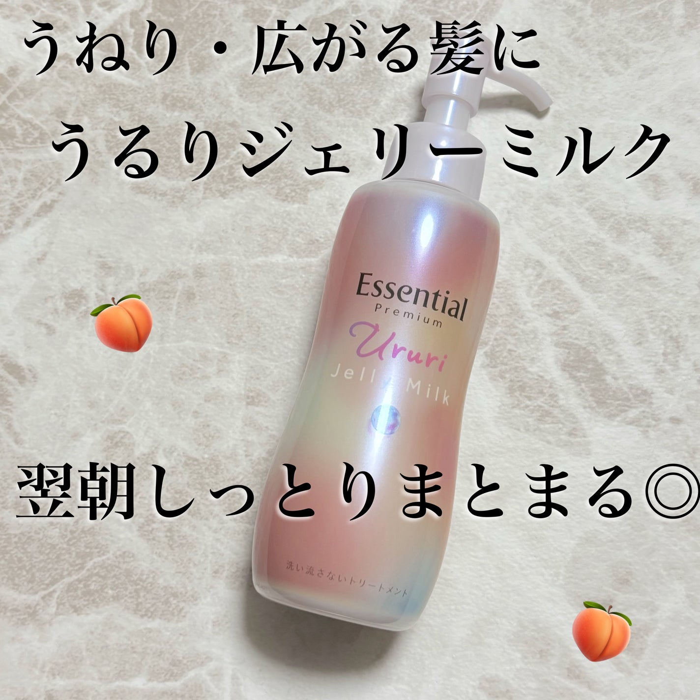 エッセンシャル プレミアム うるりジェリーミルク/エッセンシャル/ヘアミルクを使ったクチコミ(1枚目)