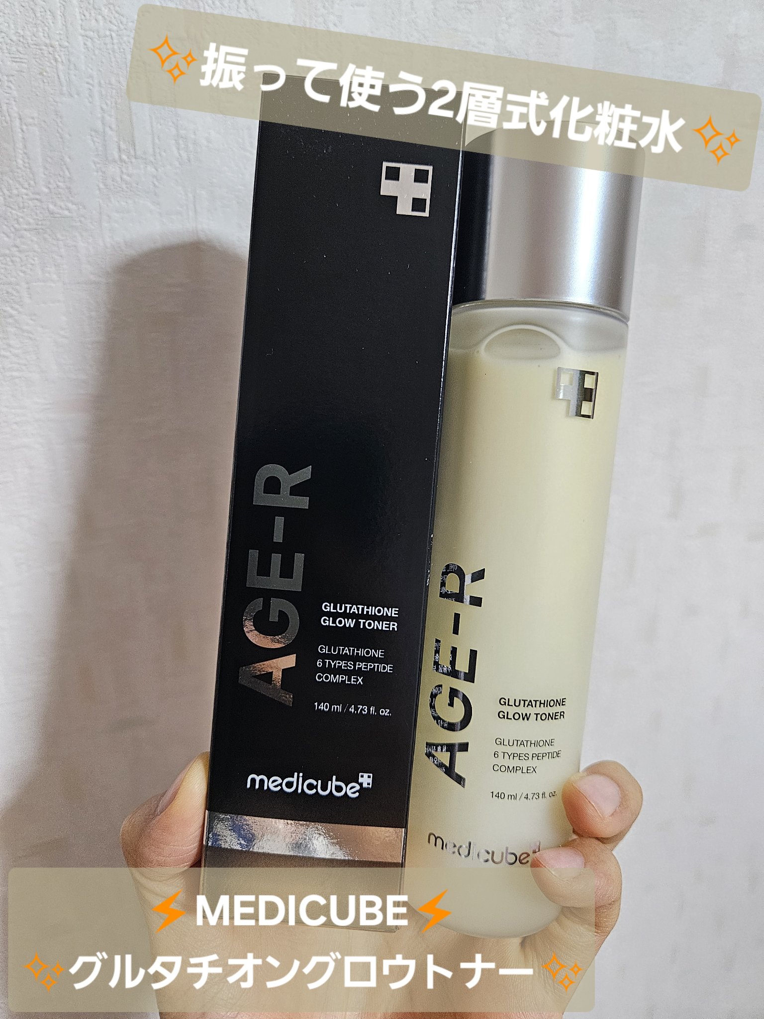 メディキューブアイテムどんどん使い切ってる！！
今回はこちらをご紹介〜✨

✼••┈┈••✼••┈┈••✼••┈┈••✼••┈┈••✼

【使った商品】
⚡MEDICUBE⚡
✨グルタチオングロウトナー✨
前々回のメガ割のセットで買った中に