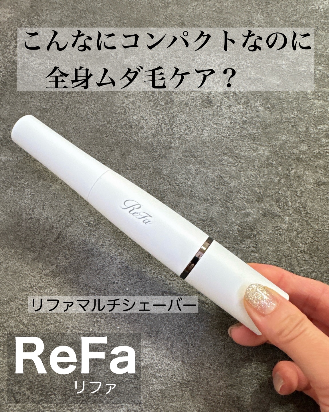 マルチシェーバー/ReFa/シェーバーを使ったクチコミ（1枚目）