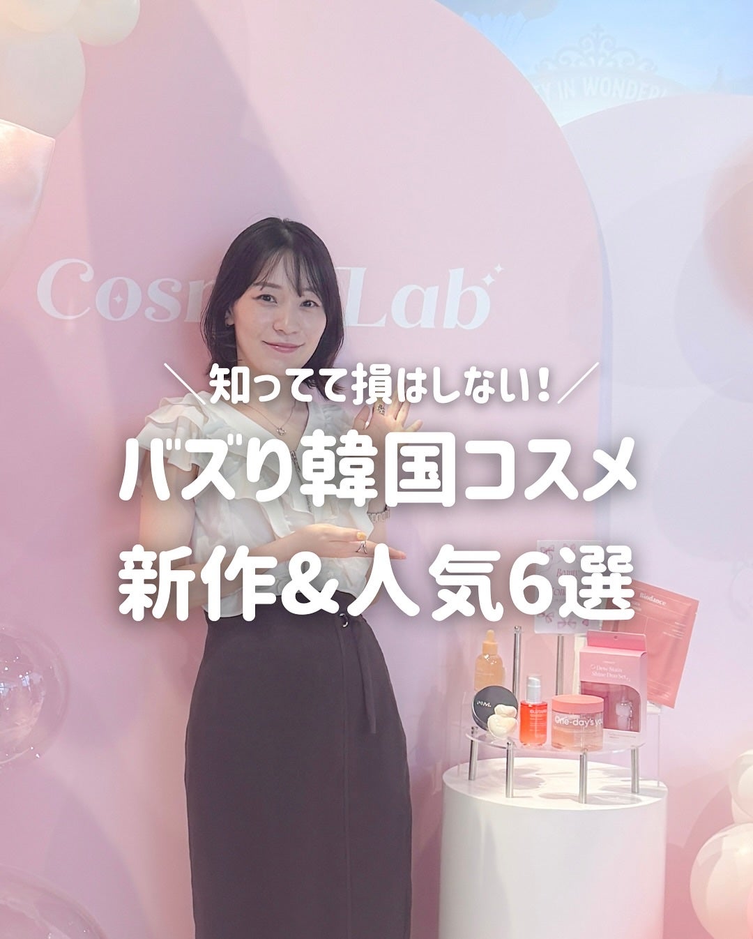 ãšãð on LIPS ãAnyWeäž»å¬ã®éåœã³ã¹ã¡ã€ãã³ãCOSMELAB~Beaut..ãïŒ1æç®ïŒ