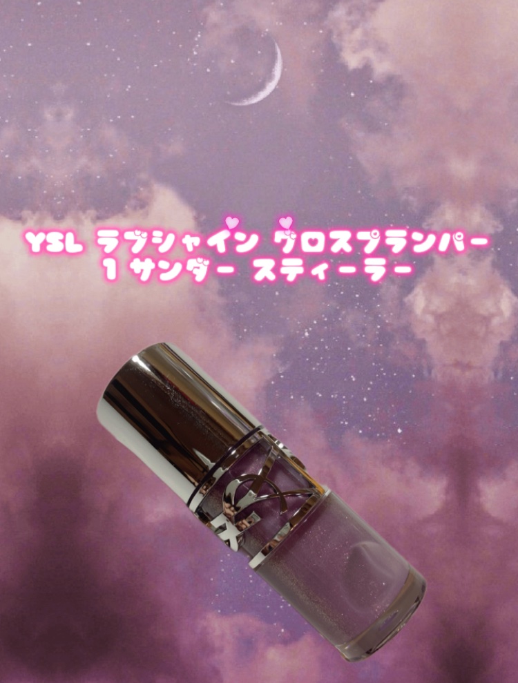 YSL ラブシャイン グロスプランパー/YVES SAINT LAURENT BEAUTE/リップグロスを使ったクチコミ（2枚目）