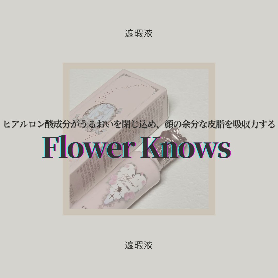 FlowerKnows(フラワーノーズ)フェアリーテイルズコレクションリキッドハイライター/FlowerKnows/リキッドハイライトを使ったクチコミ（1枚目）