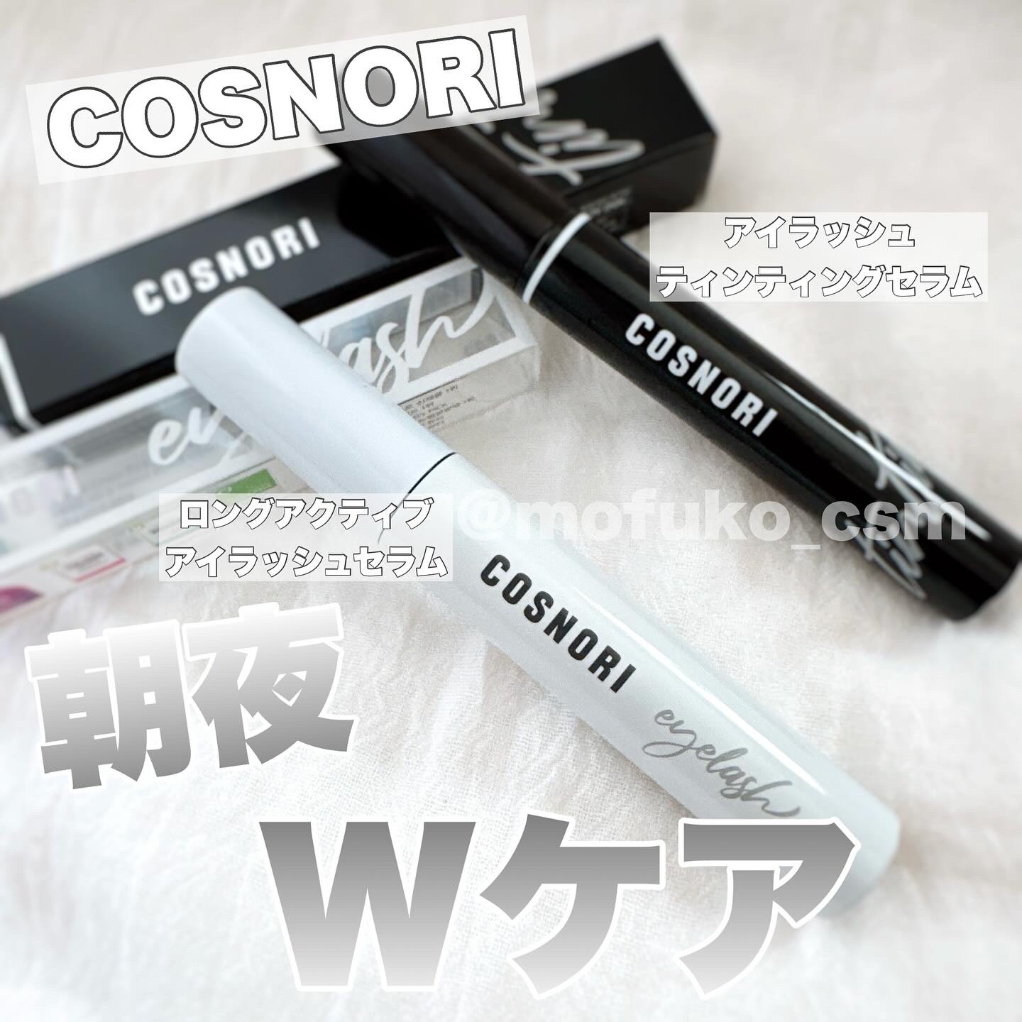 ロングアクティブアイラッシュセラム/COSNORI/まつげ美容液を使ったクチコミ（1枚目）