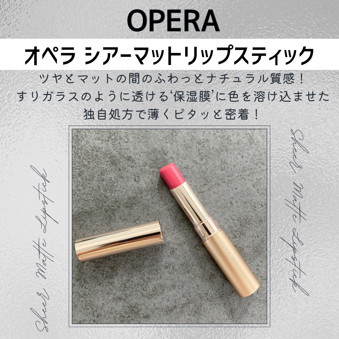 オペラ シアーマットリップスティック/OPERA/口紅を使ったクチコミ（2枚目）