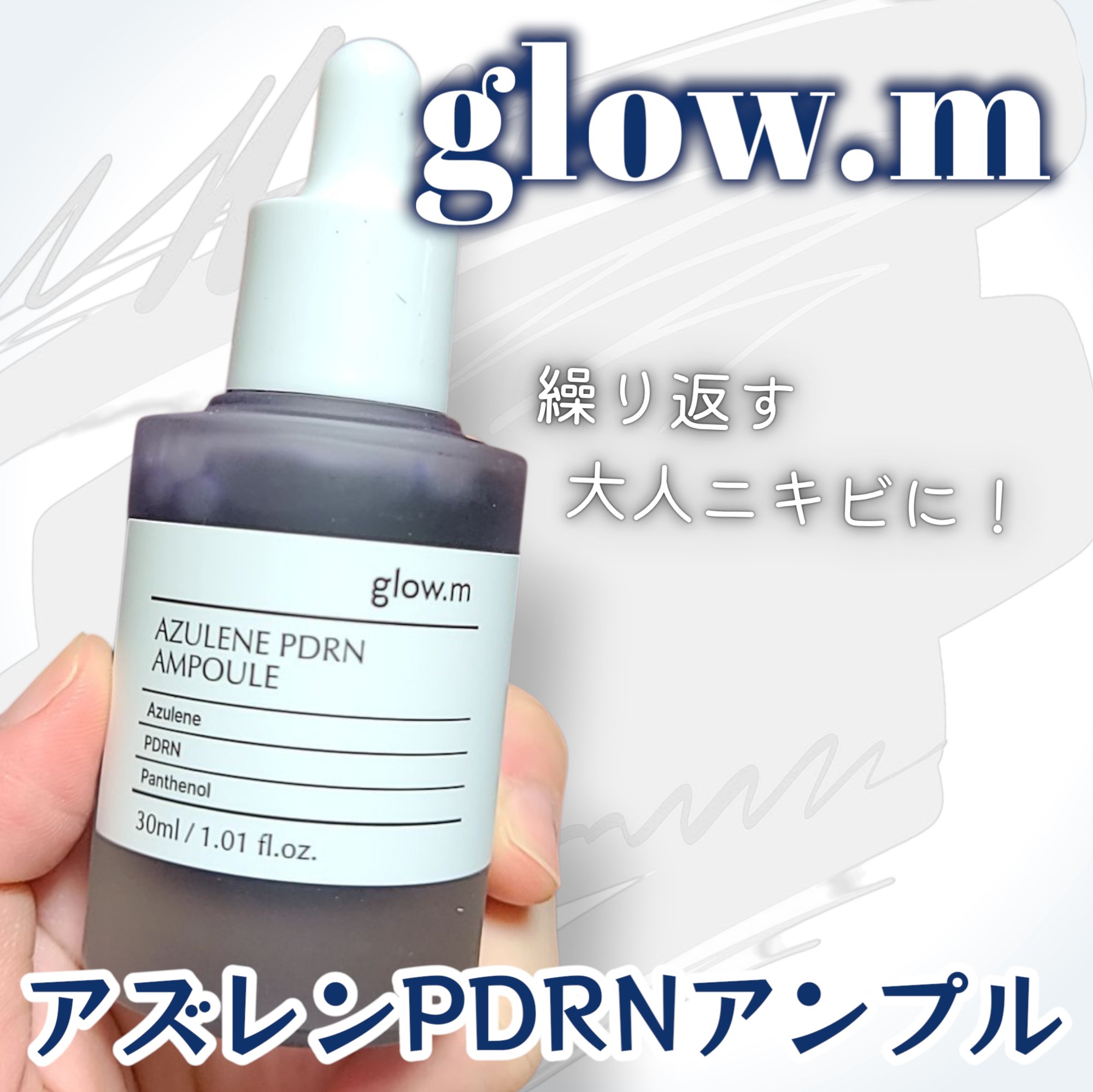 アズレンPDRNアンプル/Glow.M/美容液を使ったクチコミ（1枚目）