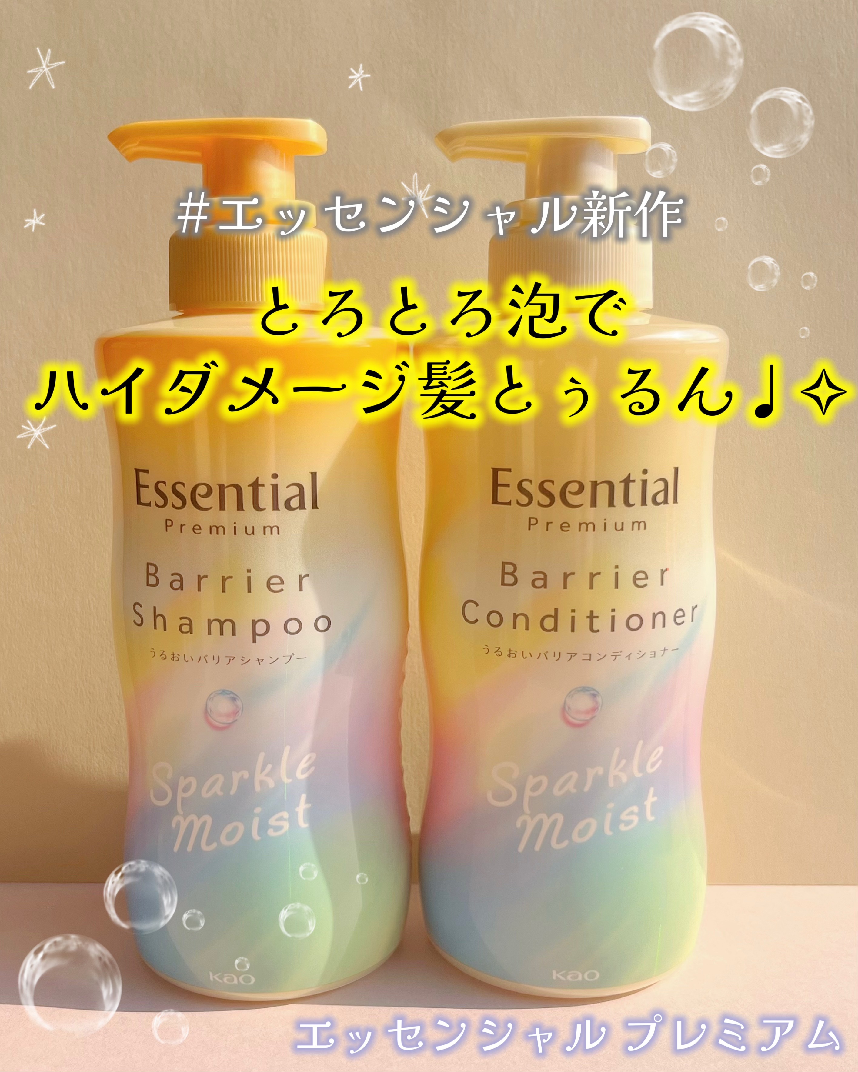 エッセンシャルプレミアム バリアシャンプー・コンディショナー スパークルモイスト/エッセンシャル/市販シャンプーを使ったクチコミ（1枚目）