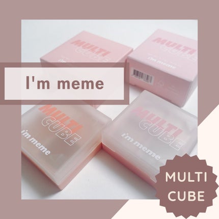 マルチキューブ/i’m meme/アイシャドウパレットを使ったクチコミ(1枚目)