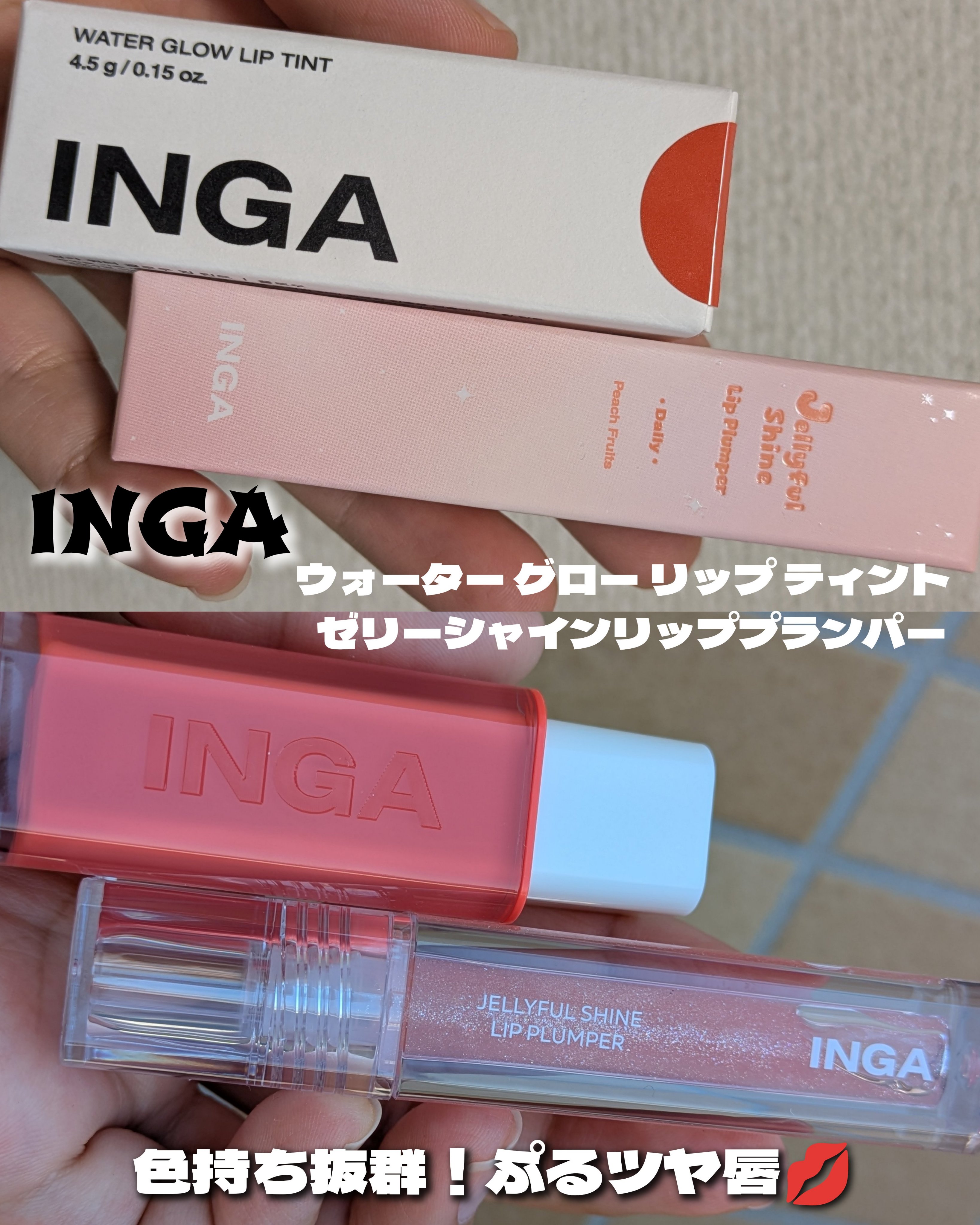 ウォーターグローリップティント/INGA/リップティントを使ったクチコミ（1枚目）
