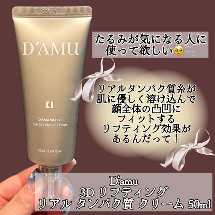 3Dリフティングリアルタンパク質クリーム/D'amu/フェイスクリームを使ったクチコミ(2枚目)