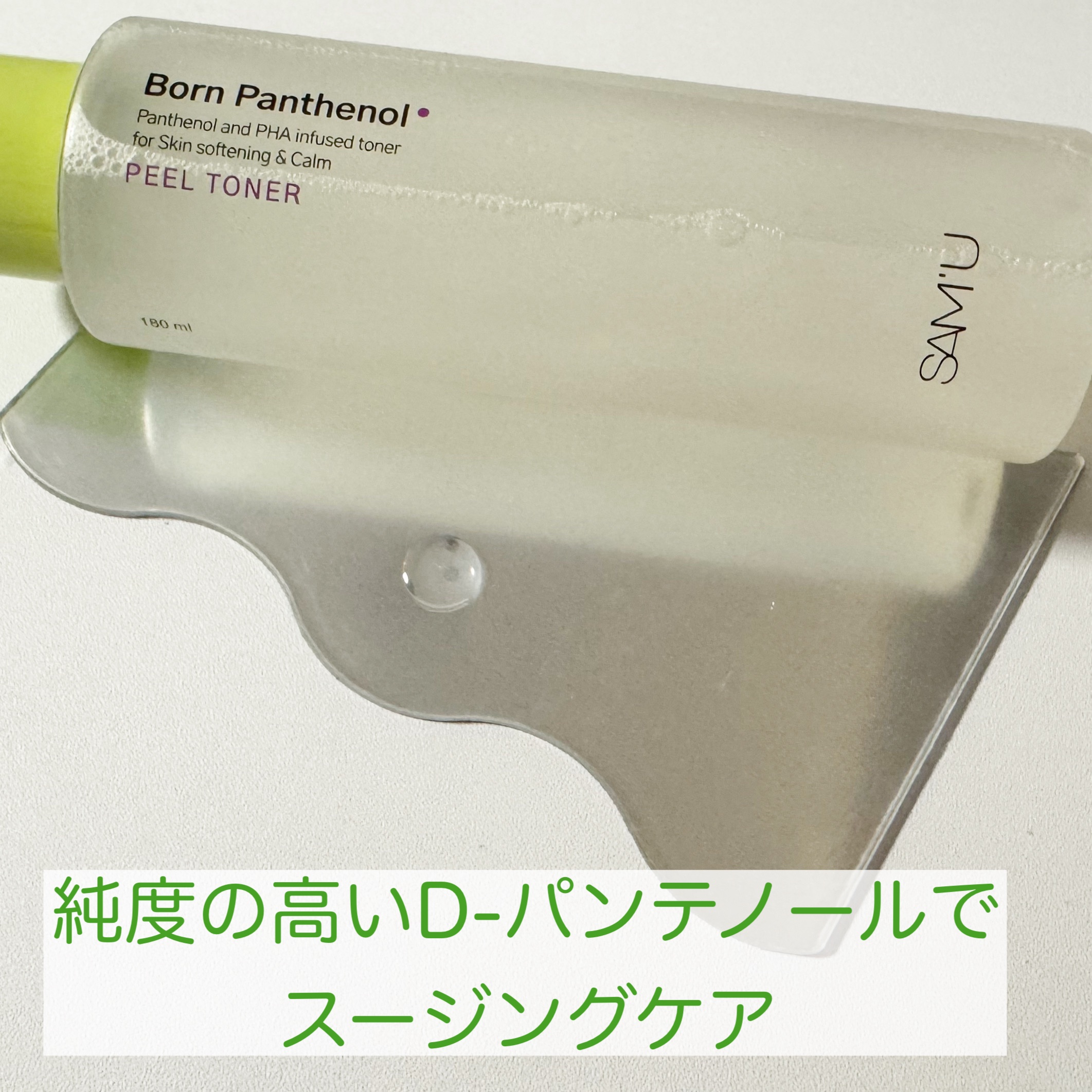 ボーンパンテノールピールトナー/SAM'U/化粧水を使ったクチコミ（3枚目）
