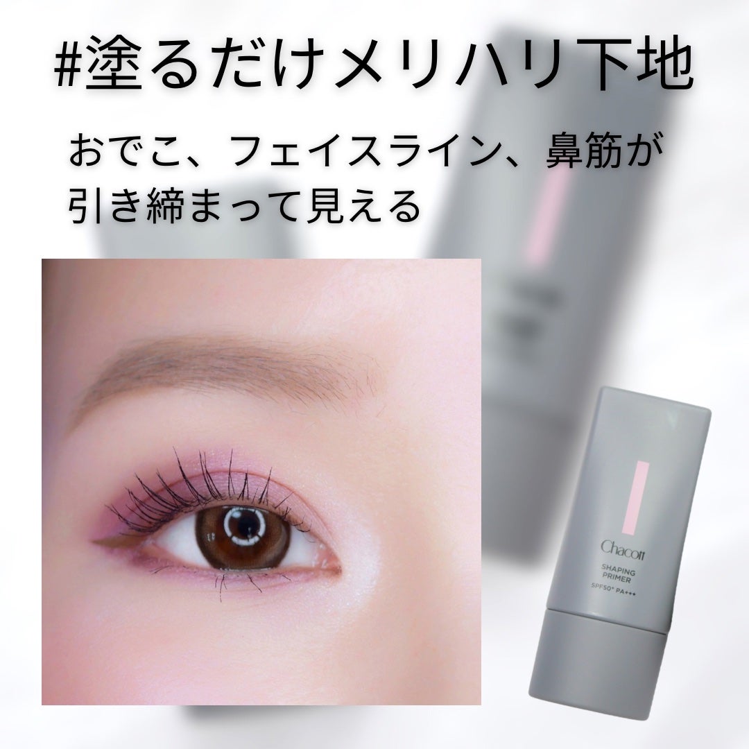 シェイピングプライマー/チャコット・コスメティクス/化粧下地を使ったクチコミ(1枚目)