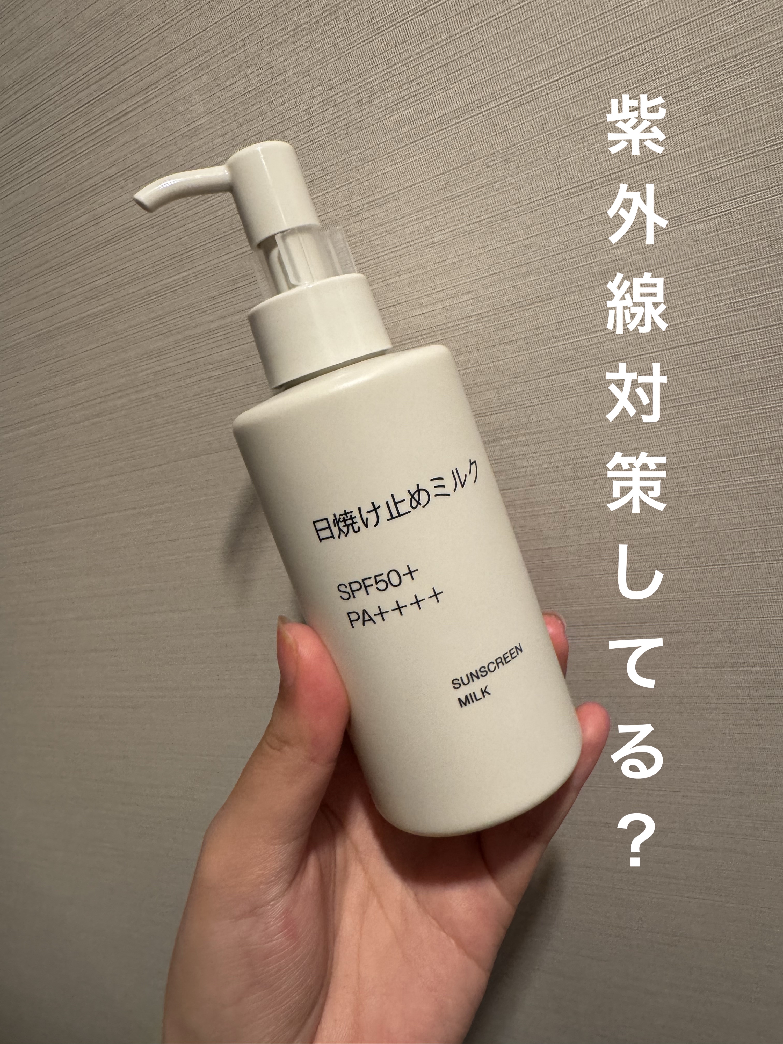 日焼け止めミルク 150g/無印良品/日焼け止めミルクを使ったクチコミ（1枚目）
