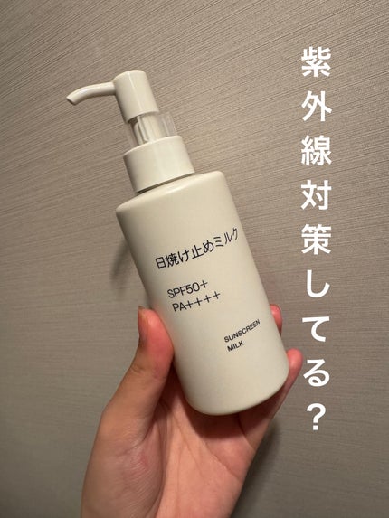 無印良品 日焼け止めミルクのクチコミ「✼••┈┈••✼••┈┈••✼••┈┈••✼••┈┈••✼
無印良品
日焼け止めミルク
150.....」(1枚目)