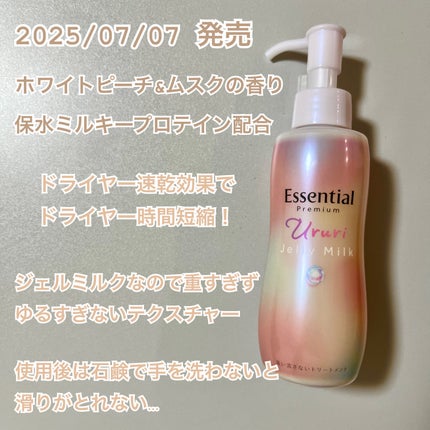 エッセンシャル プレミアム うるりジェリーミルク/エッセンシャル/ヘアミルクを使ったクチコミ(2枚目)