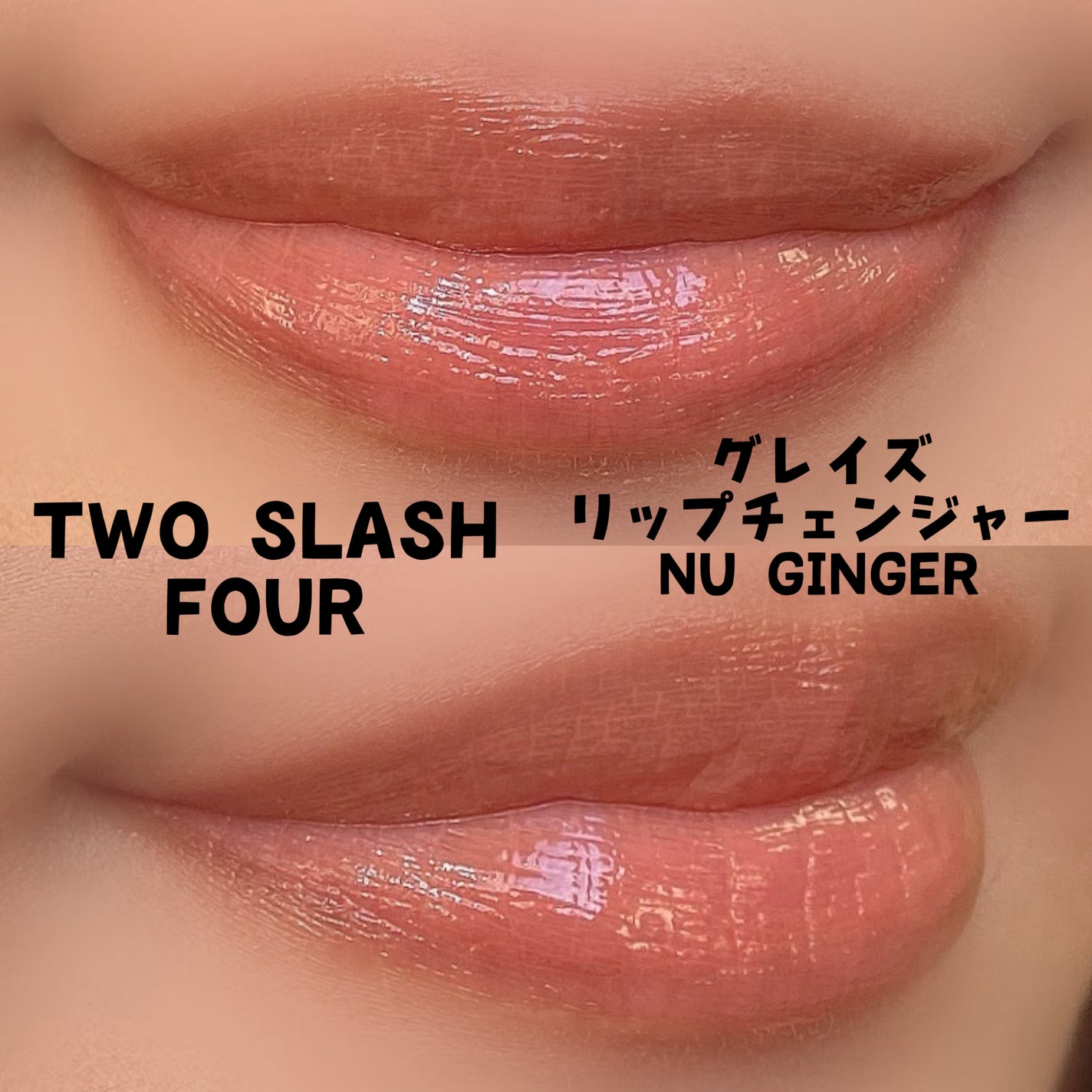 グレイズリップチェンジャー/TWO SLASH FOUR/口紅を使ったクチコミ(5枚目)