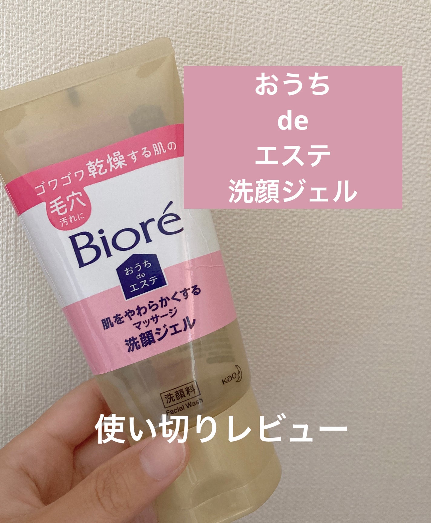 おうちdeエステ 肌をやわらかくする マッサージ洗顔ジェル /ビオレ/その他洗顔料を使ったクチコミ(1枚目)