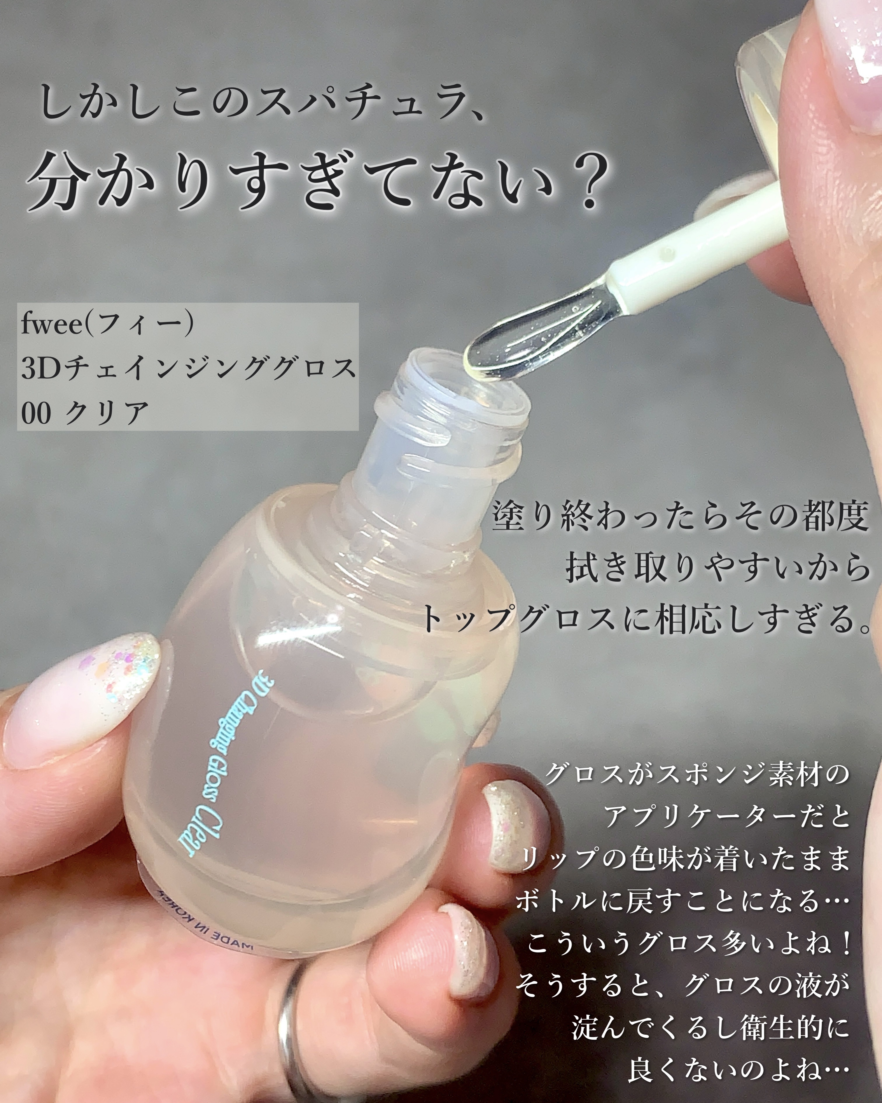フィー 3Dチェインジンググロス 00 クリア/fwee/リップグロスを使ったクチコミ（3枚目）