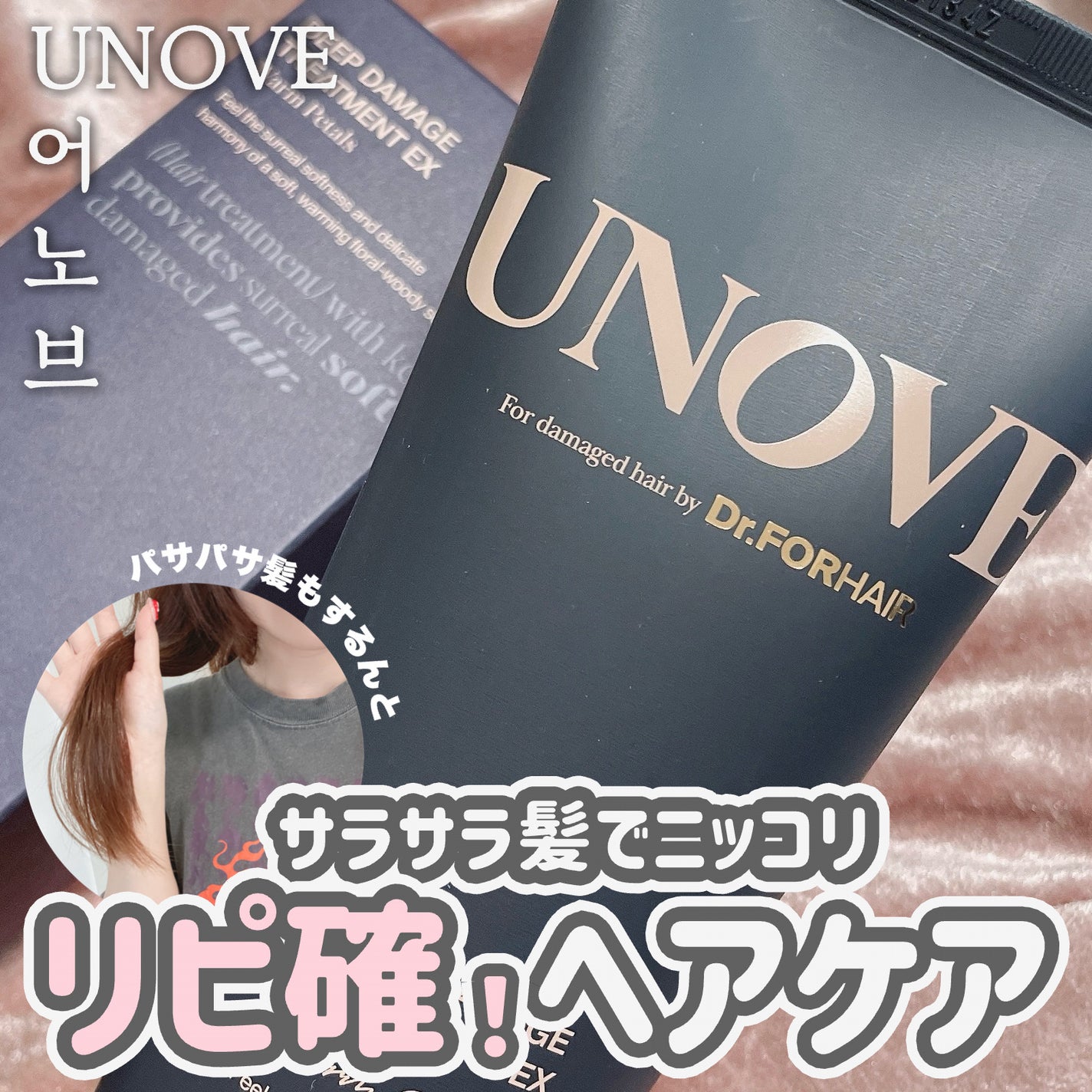 ディープダメージトリートメントEX/UNOVE/洗い流すヘアトリートメントを使ったクチコミ(1枚目)