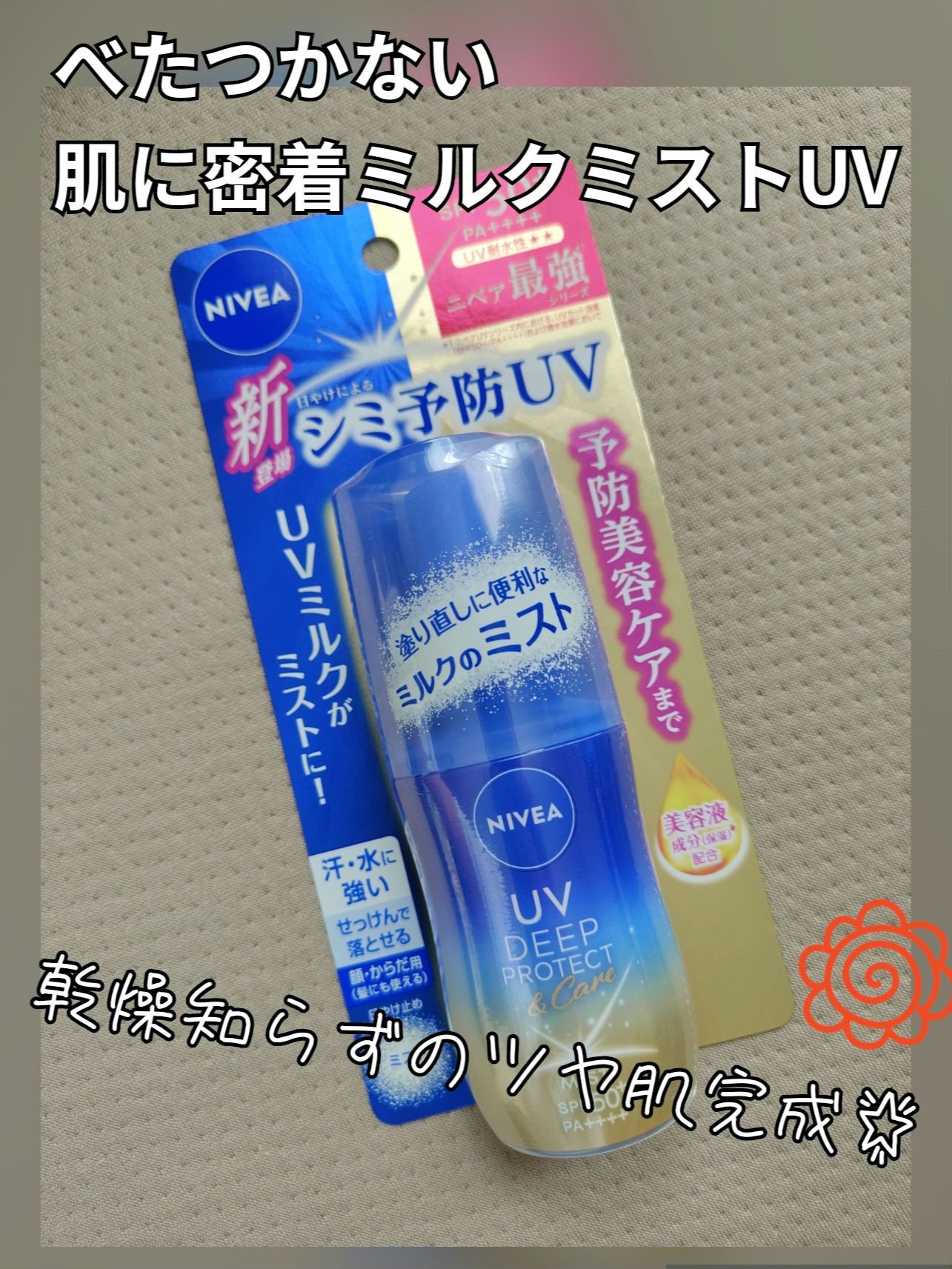 ニベアUV ディーププロテクト＆ケア ミルクミスト/ニベア/日焼け止めミスト・スプレーを使ったクチコミ（1枚目）