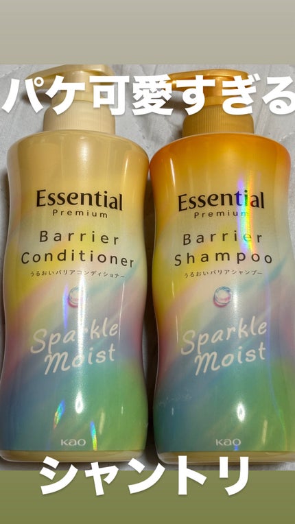 エッセンシャルプレミアム バリアシャンプー・コンディショナー スパークルモイスト/エッセンシャル/市販シャンプーを使ったクチコミ(1枚目)