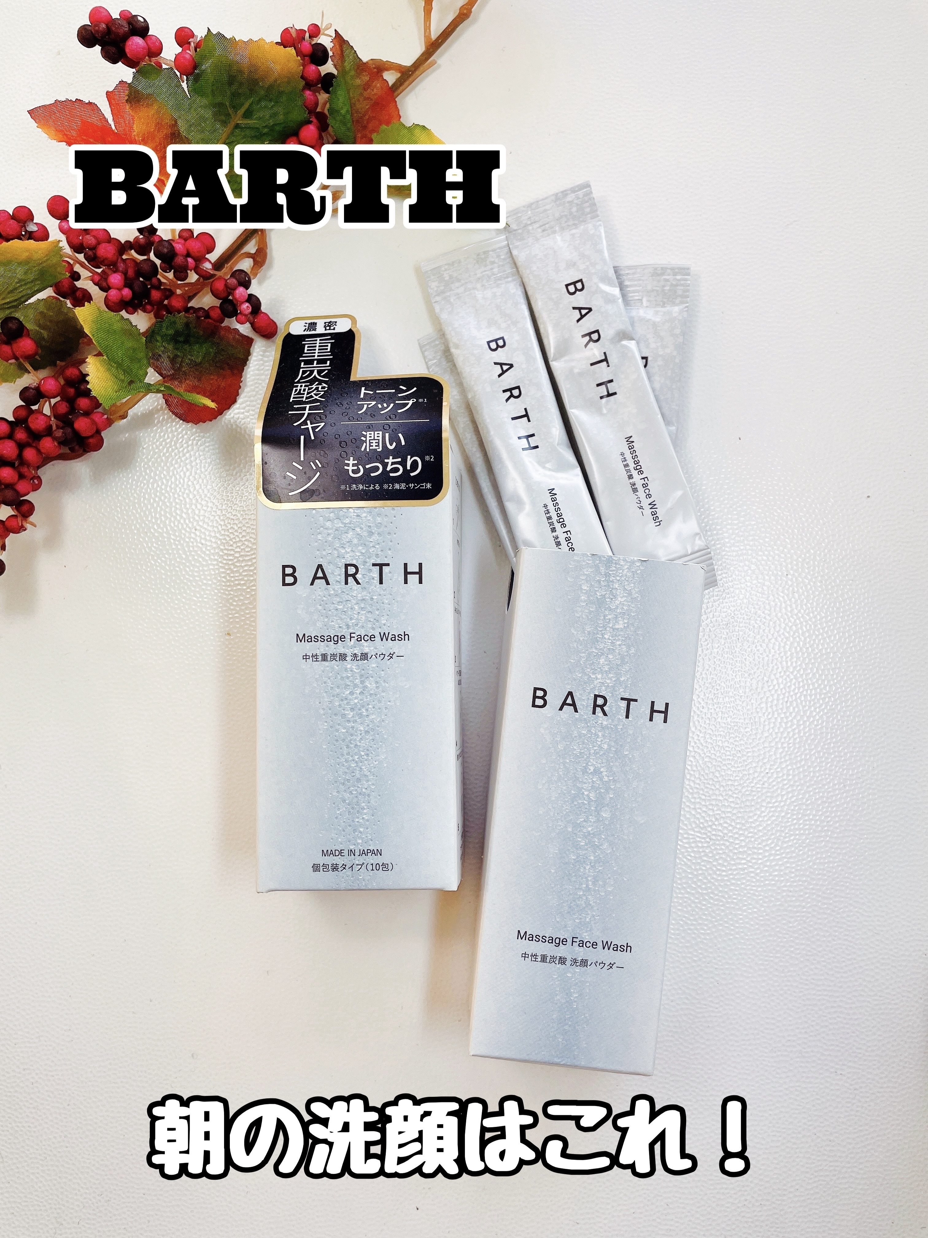 Massage Face Wash 中性重炭酸洗顔パウダー 10包/BARTH/洗顔パウダーを使ったクチコミ（1枚目）