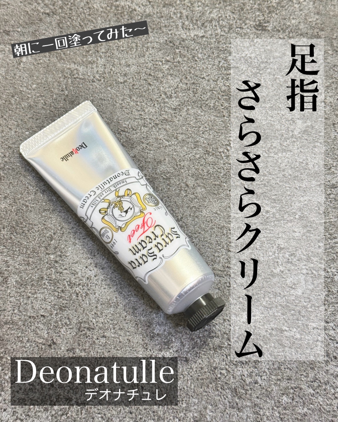 薬用足指さらさらクリーム/デオナチュレ/デオドラント・制汗剤を使ったクチコミ（1枚目）