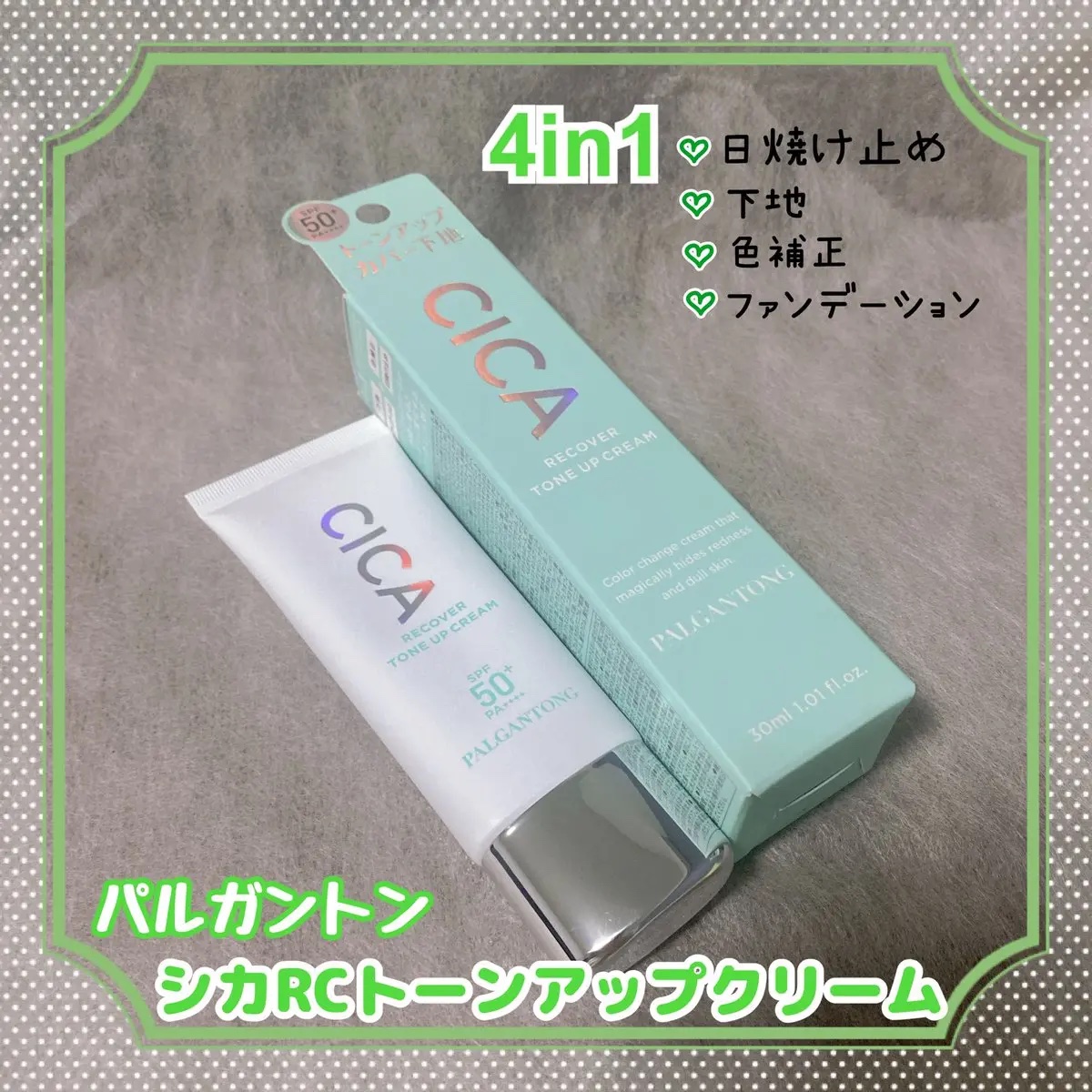 CICAリカバートーンアップクリーム/パルガントン/化粧下地を使ったクチコミ（1枚目）