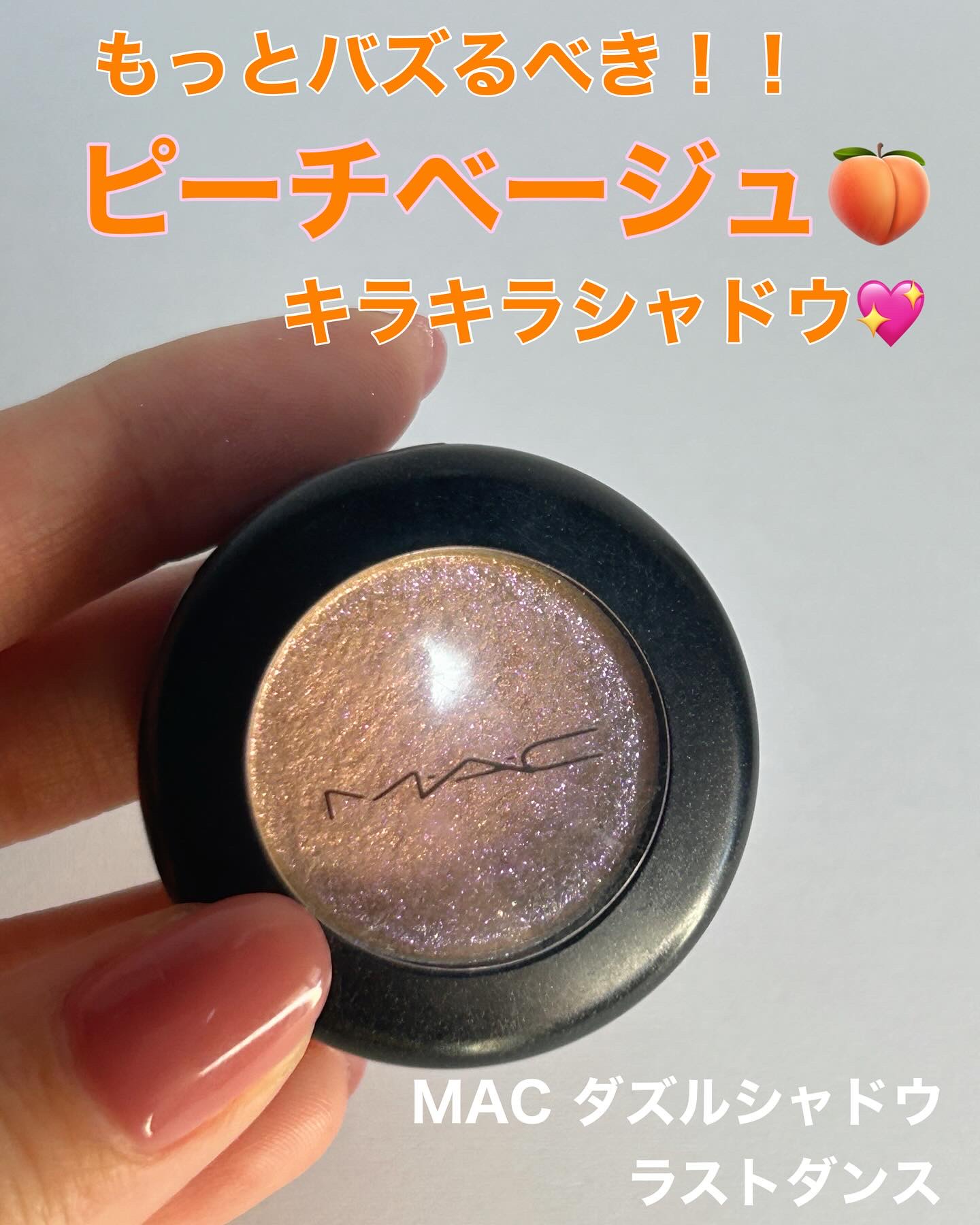 ダズルシャドウ/M・A・C/単色アイシャドウを使ったクチコミ（1枚目）