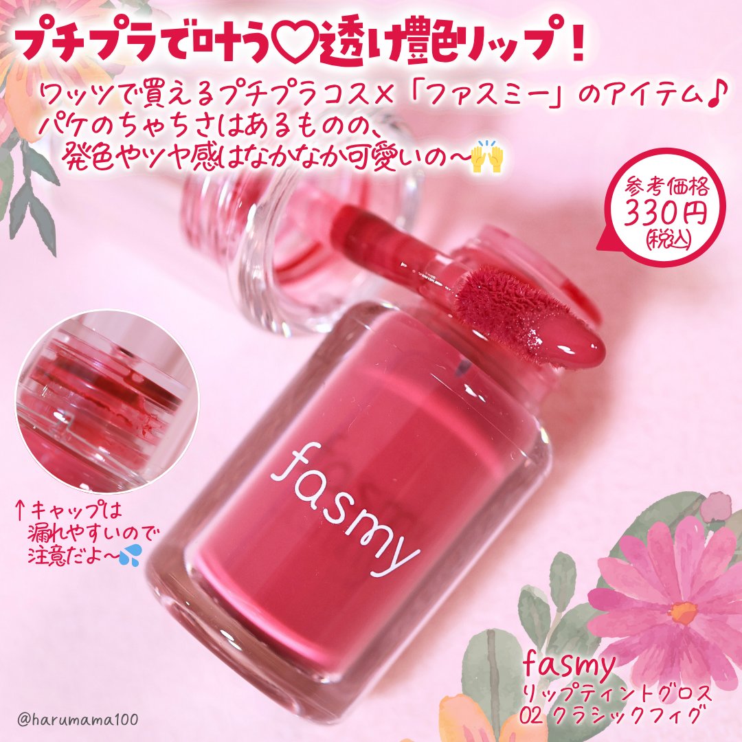 リップティントグロス/fasmy/リップティントを使ったクチコミ（2枚目）