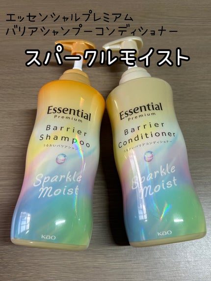 エッセンシャルプレミアム バリアシャンプー・コンディショナー スパークルモイスト/エッセンシャル/市販シャンプーを使ったクチコミ(1枚目)