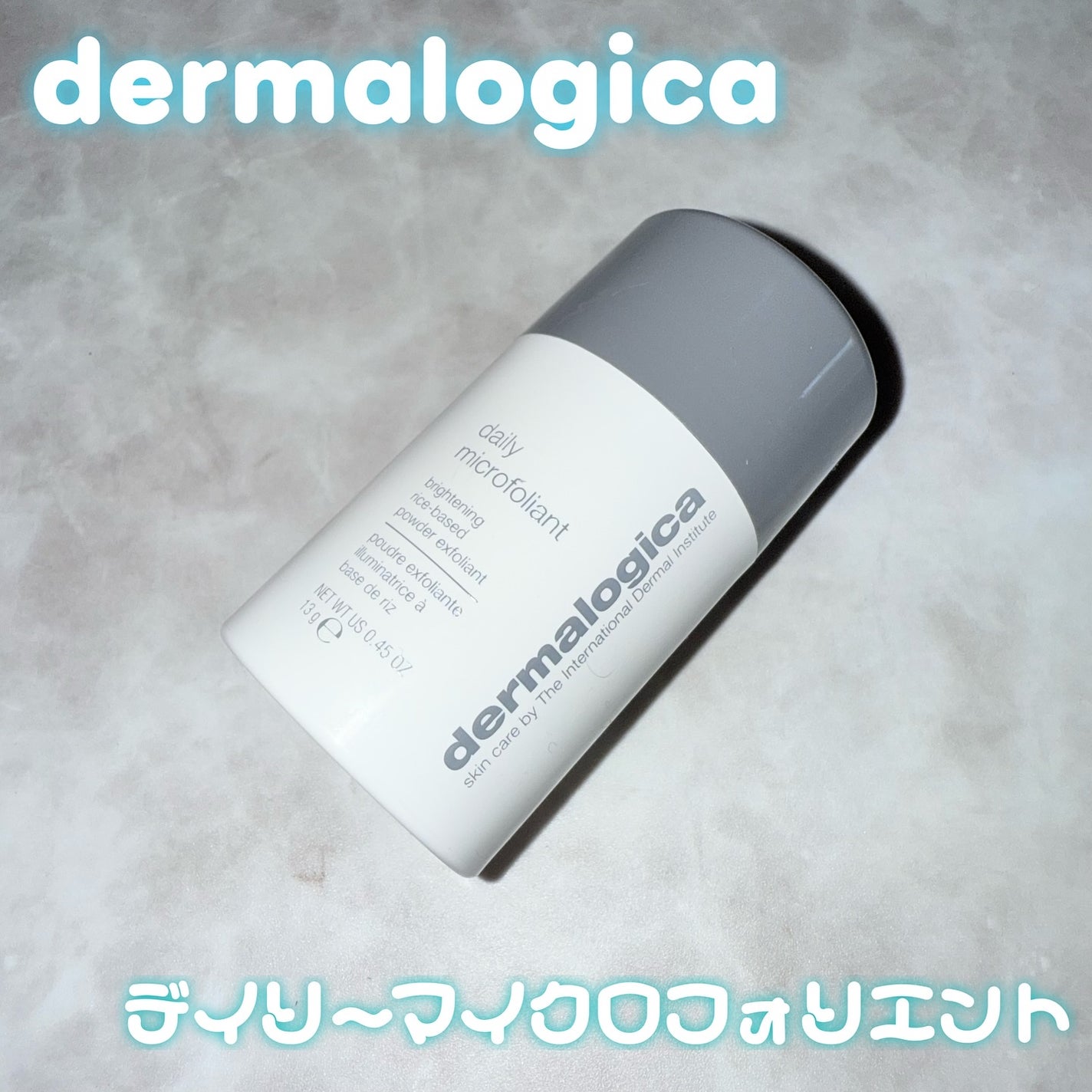 デイリーマイクロフォリエント/ダーマロジカ/洗顔パウダーを使ったクチコミ(1枚目)