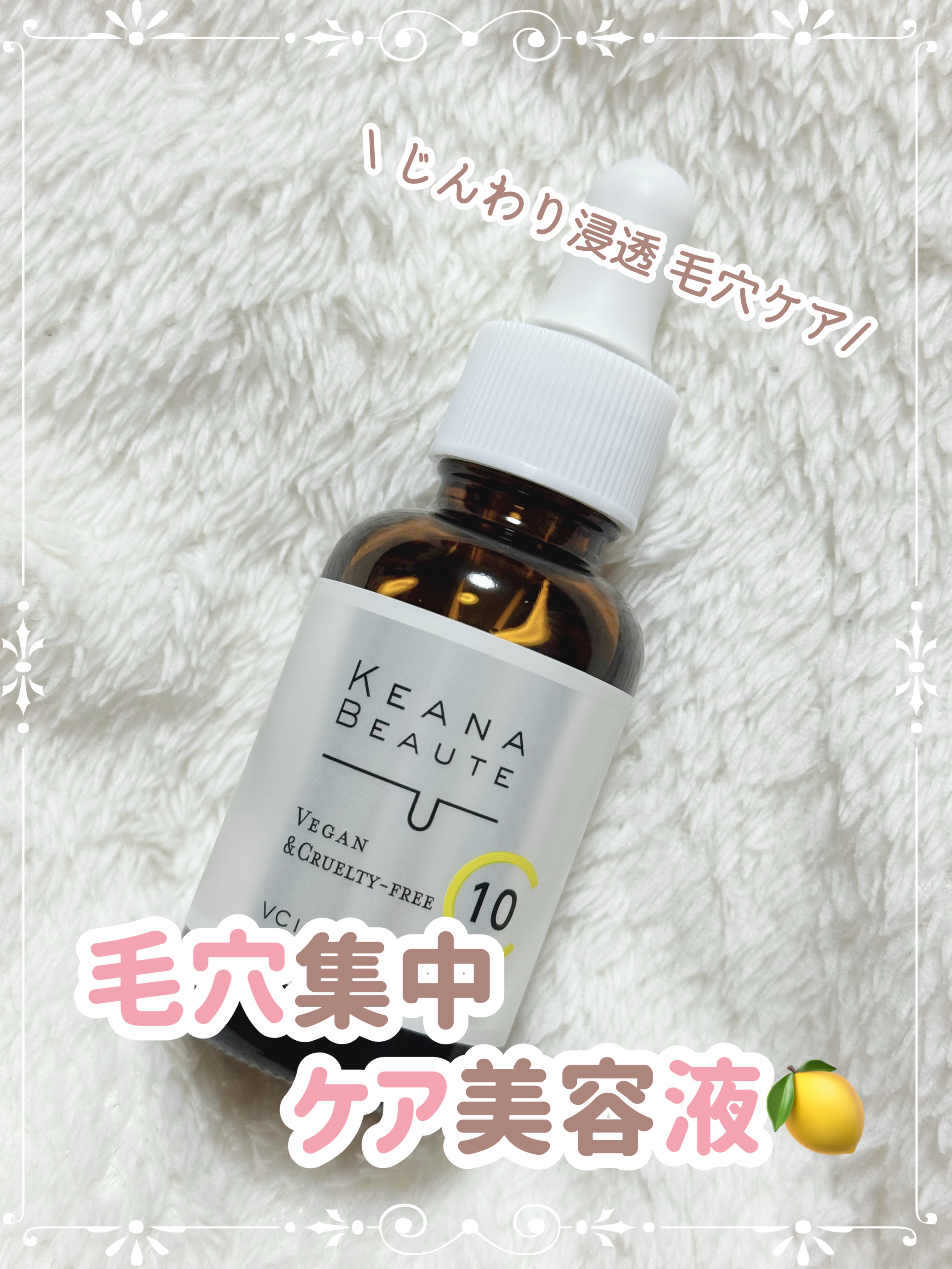 
明色化粧品 さまからご提供いただきました✨

『ケアナボーテ VC10濃美容液』

名前の通り毛穴ケアに特化した美容液🍋
肌にのせて伸ばすと最初は少しオイリーな感じのペタペタ感があります。
スっとすぐに馴染む感じではなく、じんわりと浸透