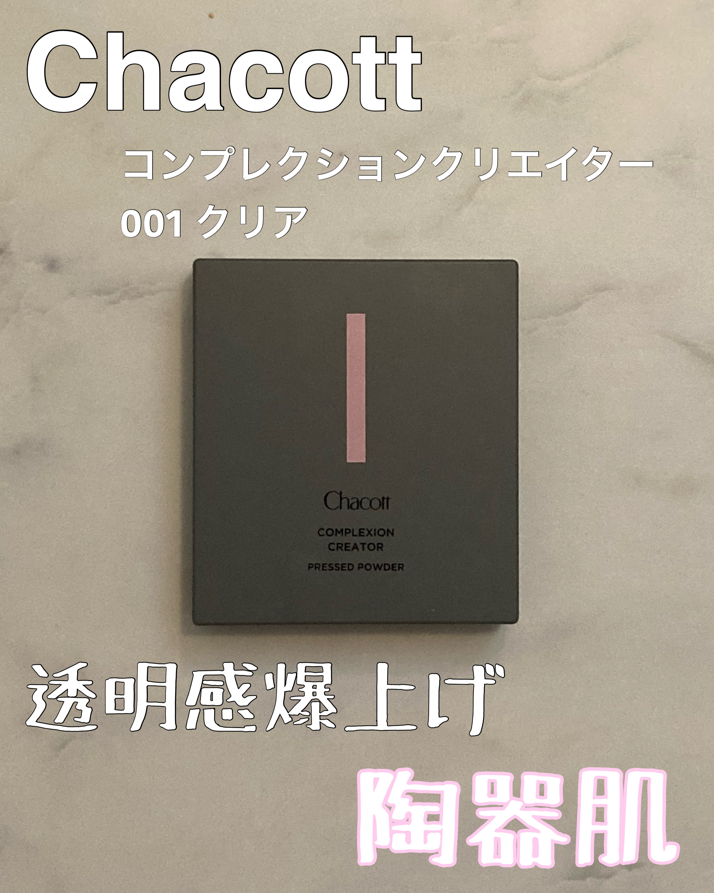 コンプレクションクリエイター/チャコット・コスメティクス/プレストパウダーを使ったクチコミ（1枚目）