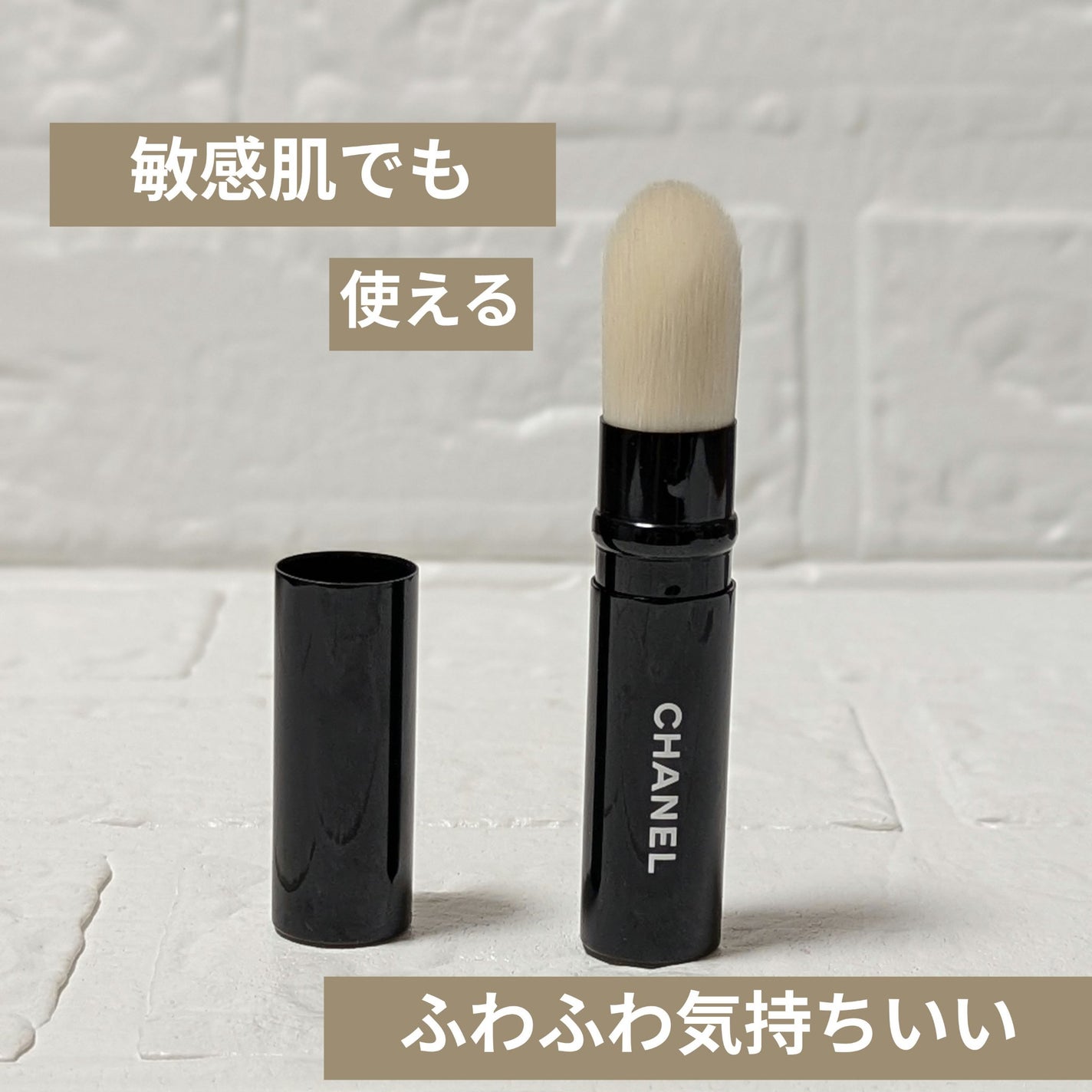 パンソー イルミナトゥール レトラクターブル 105/CHANEL/メイクブラシを使ったクチコミ(1枚目)