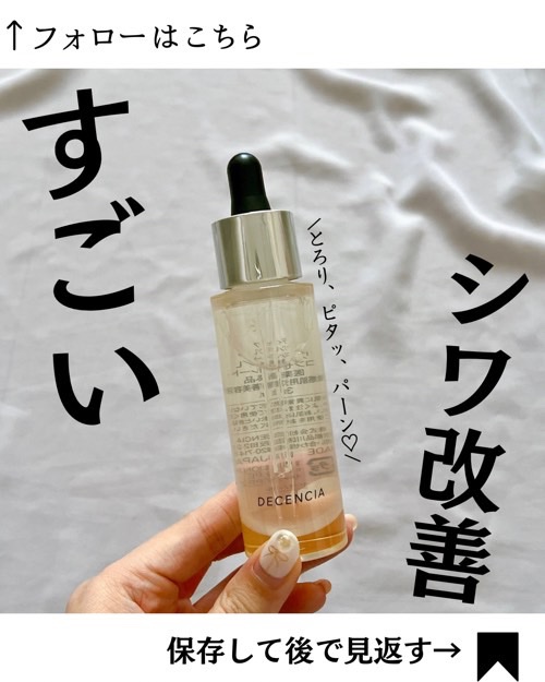 リンクル O／L　コンセントレート/DECENCIA/美容液を使ったクチコミ（1枚目）