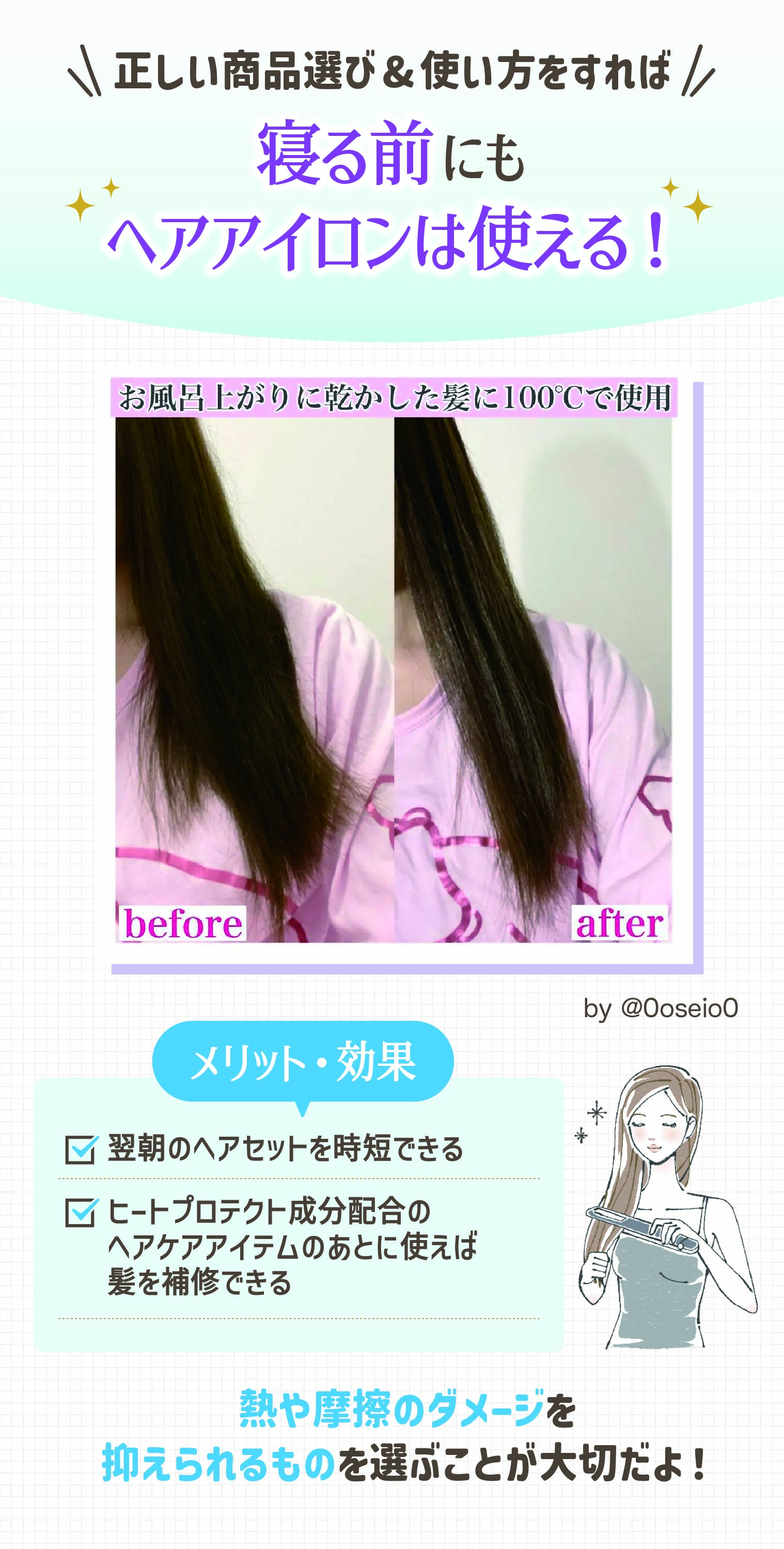 正しい商品選び&使い方をすれば寝る前にもヘアアイロンは使える！翌朝のヘアセットを時短できヒートプロテクト成分配合のヘアケアアイテムのあとに使えば髪を補修できるのがメリット・効果。熱や摩擦のダメージを 抑えられるものを選ぶことが大切だよ！