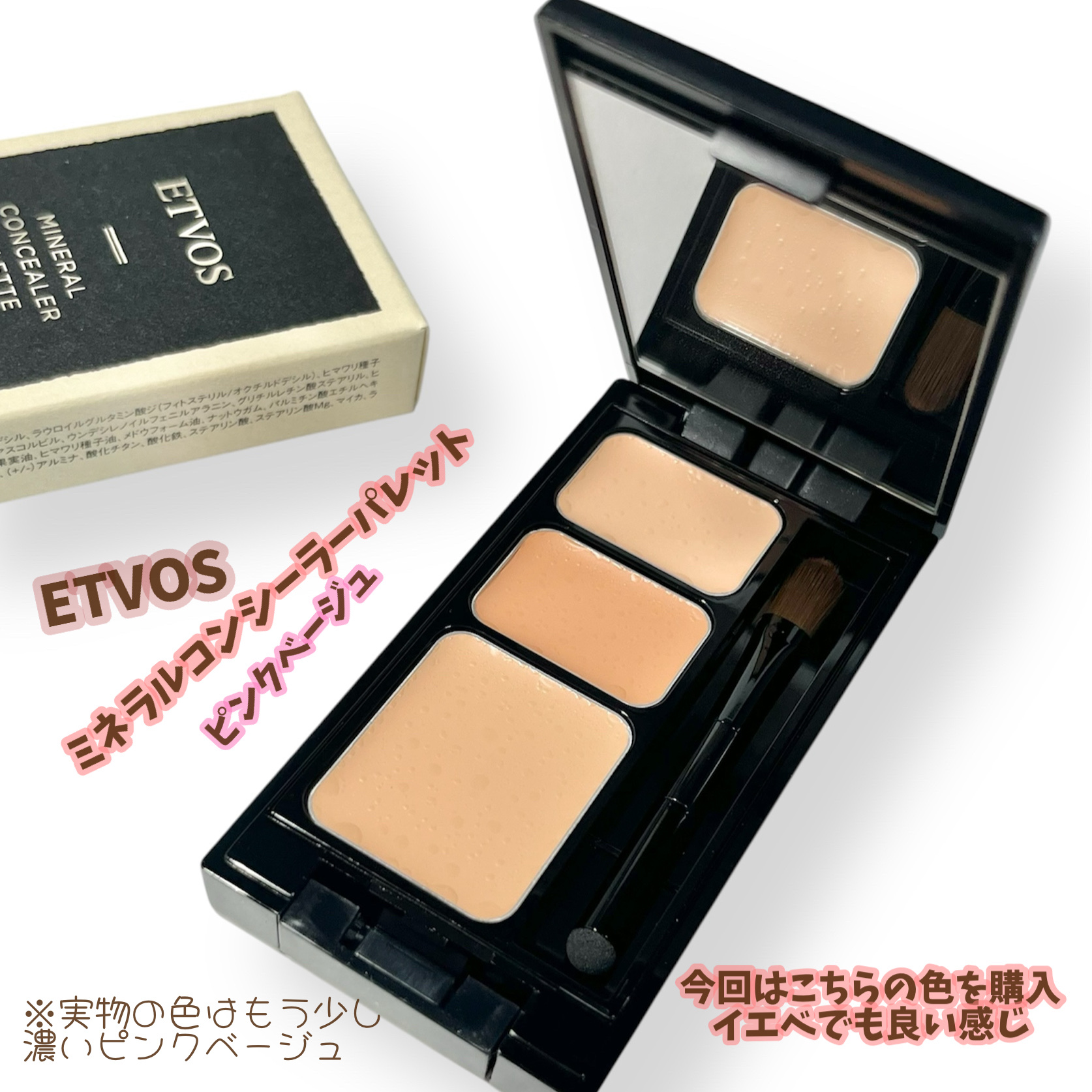 ミネラルコンシーラーパレット/エトヴォス/パレットコンシーラーを使ったクチコミ（2枚目）