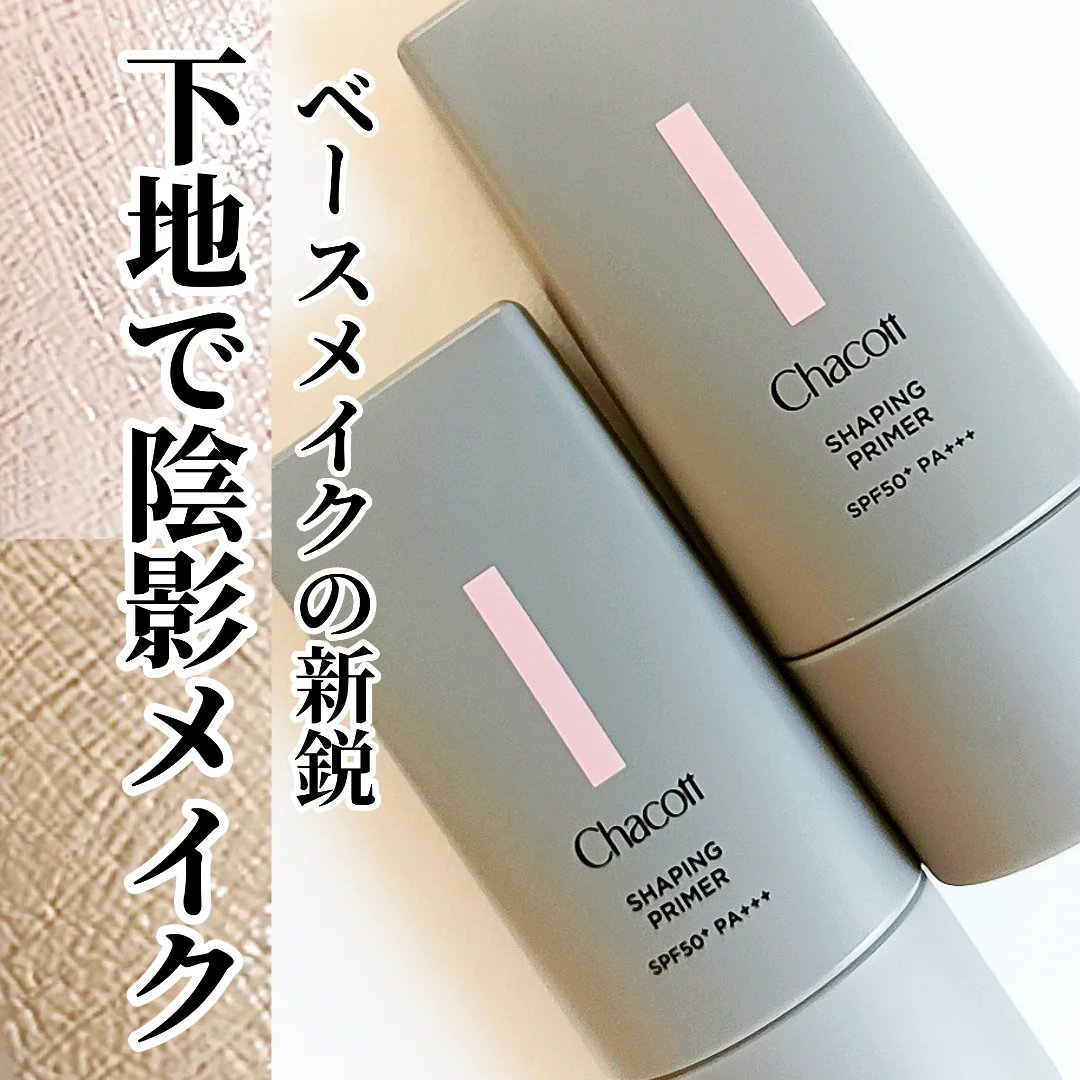 シェイピングプライマー/チャコット・コスメティクス/化粧下地を使ったクチコミ（1枚目）