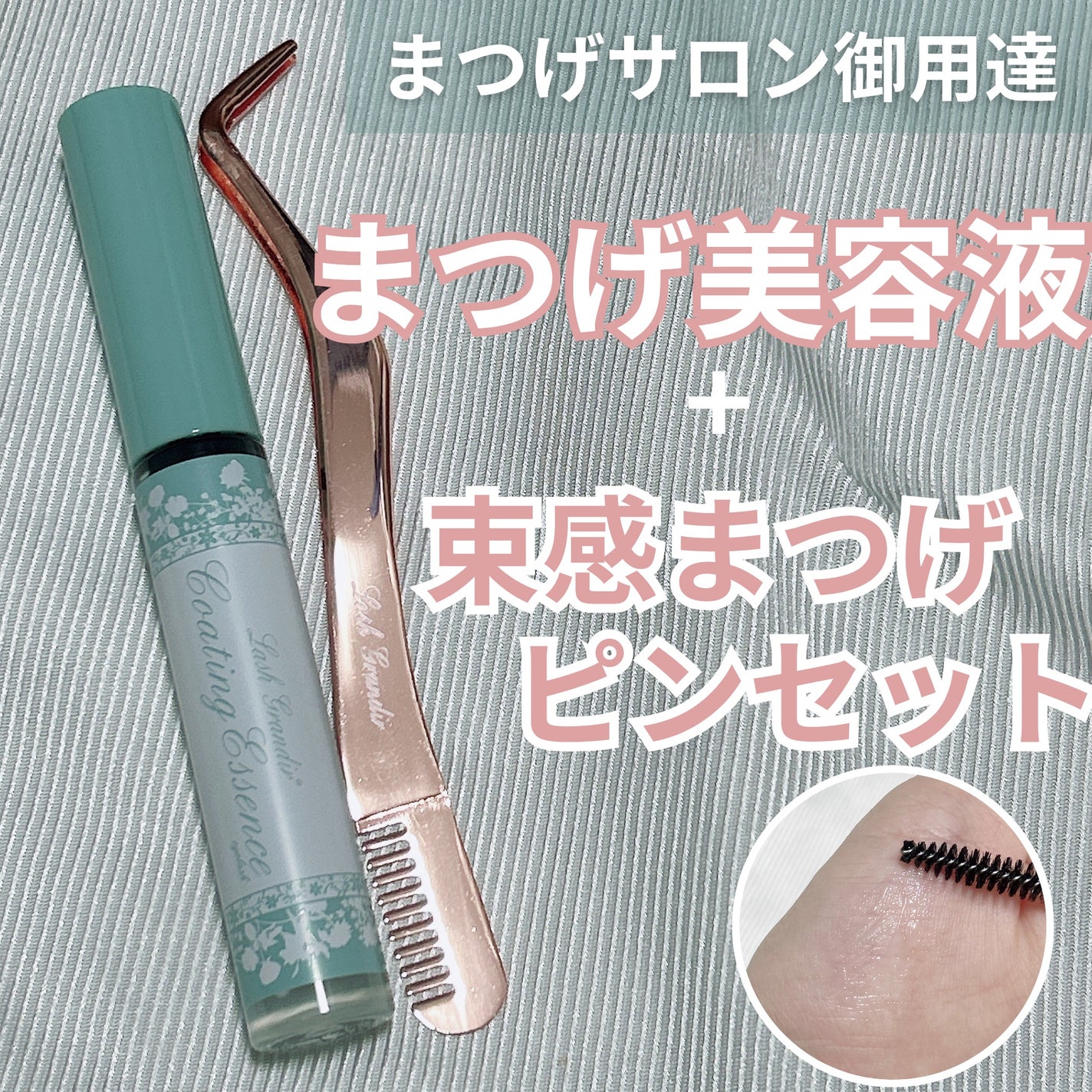 コーティング美容液 ブラシタイプ/ラッシュグランディール/その他を使ったクチコミ(1枚目)