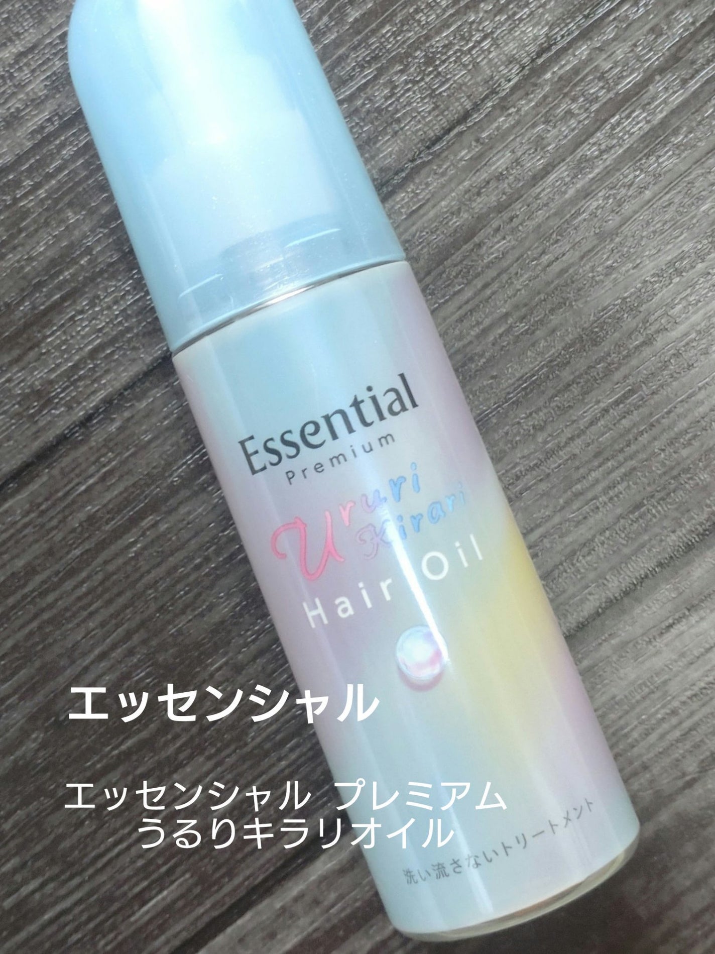 エッセンシャル プレミアム うるりキラリオイル/エッセンシャル/ヘアオイルを使ったクチコミ(1枚目)