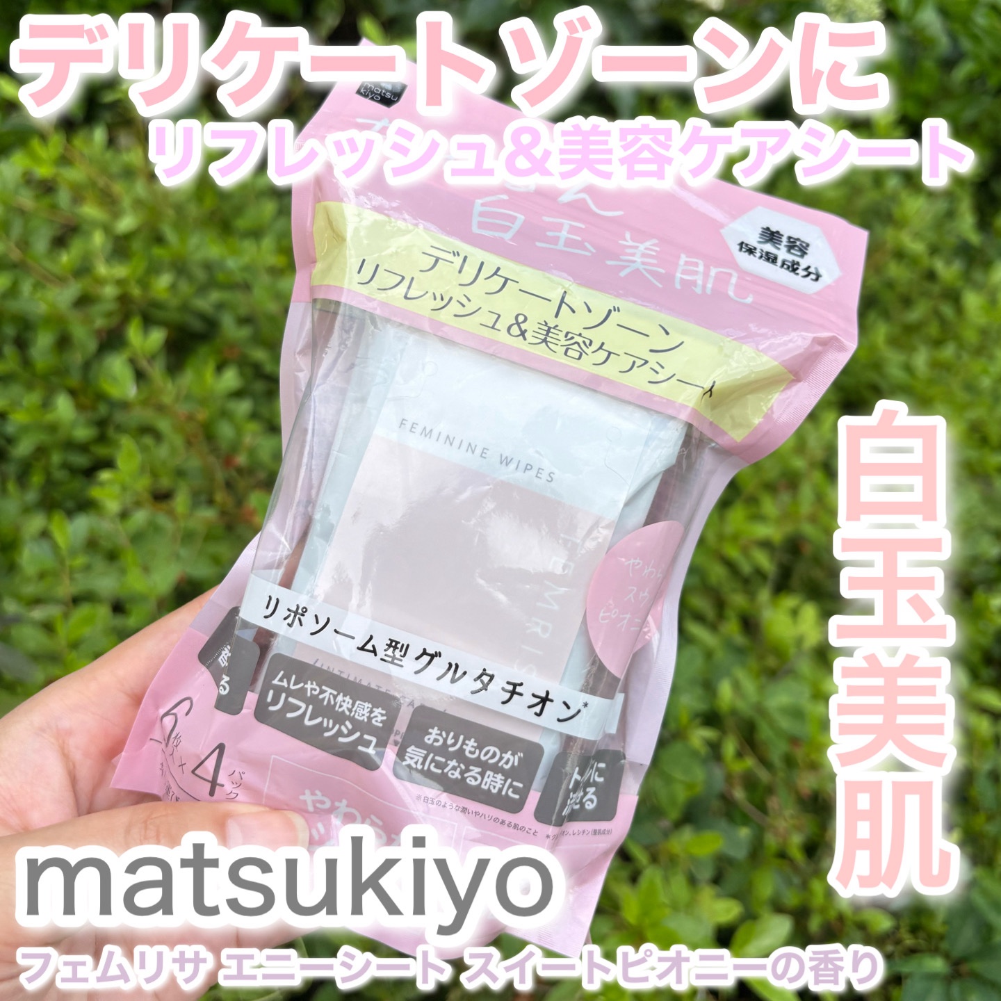 matsukiyo フェムリサ エニーシート やわらかなスウィートピオニーの香り/matsukiyo FEMRISA/デリケートゾーンケアを使ったクチコミ（1枚目）