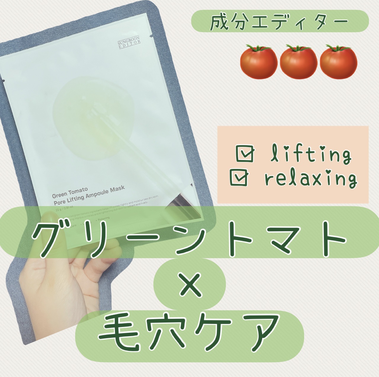  グリーントマトポアリフティングアンプルマスク/SUNGBOON EDITOR（成分エディター）/シートマスク・パックを使ったクチコミ（1枚目）