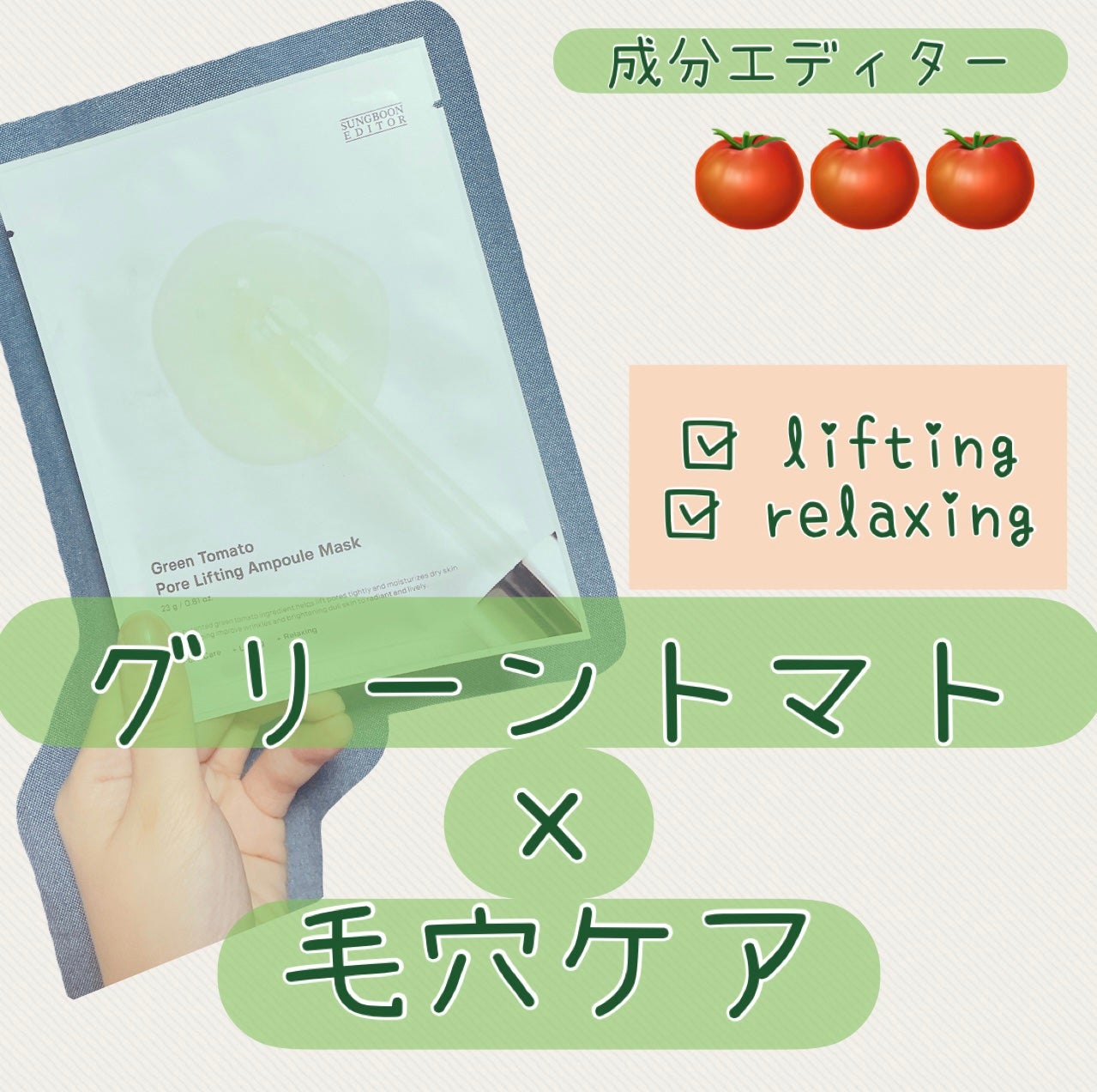 グリーントマトポアリフティングアンプルマスク/SUNGBOON EDITOR(成分エディター)/シートマスク・パックを使ったクチコミ(1枚目)