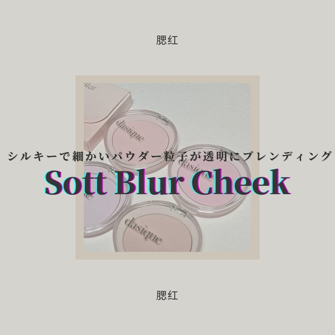 ソフトブラーチーク/dasique/パウダーチークを使ったクチコミ（1枚目）