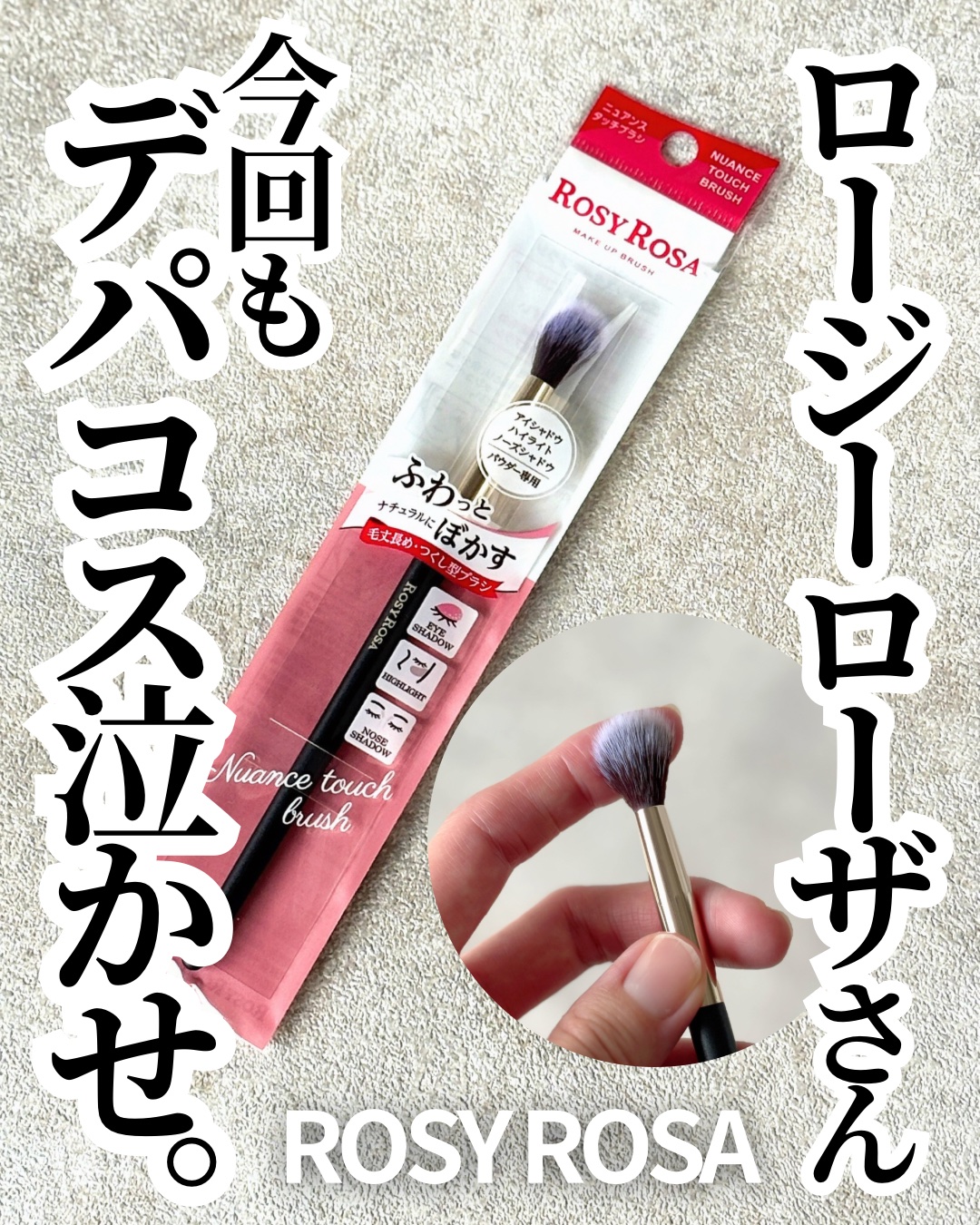 ニュアンスタッチブラシ/ロージーローザ/メイクブラシを使ったクチコミ（1枚目）