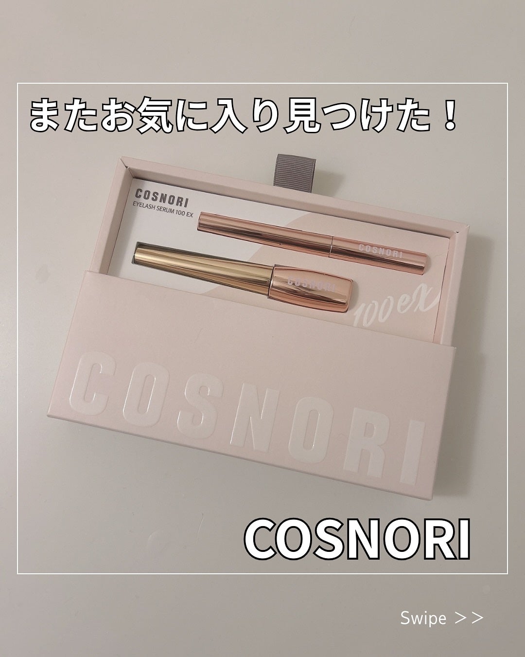 アイラッシュセラム100EX/COSNORI/まつげ美容液を使ったクチコミ(1枚目)